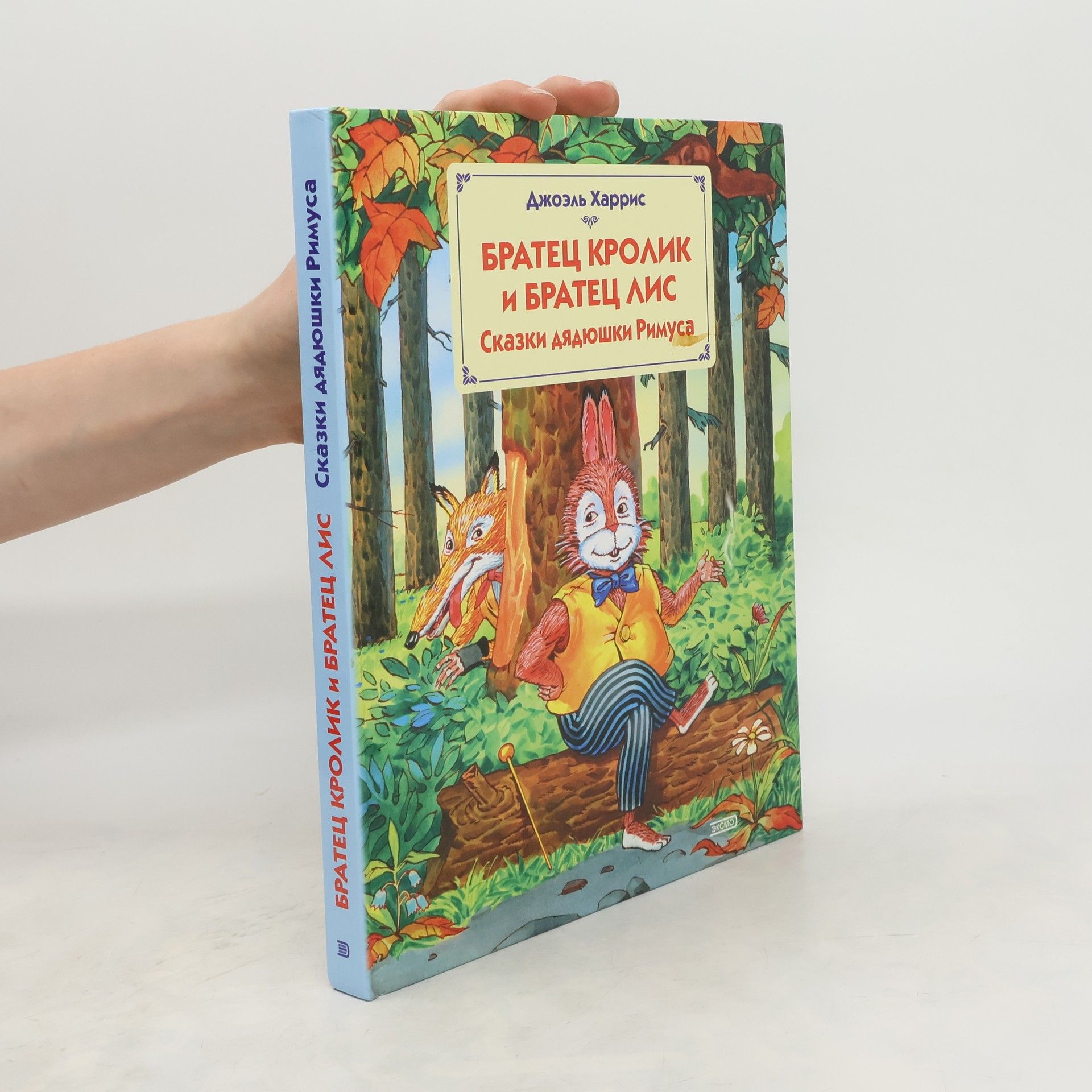 Джоэль Харрис БРАТЕЦ КРОЛИК И БРАТЕЦ ЛИС Сказки дядюшки Римуса