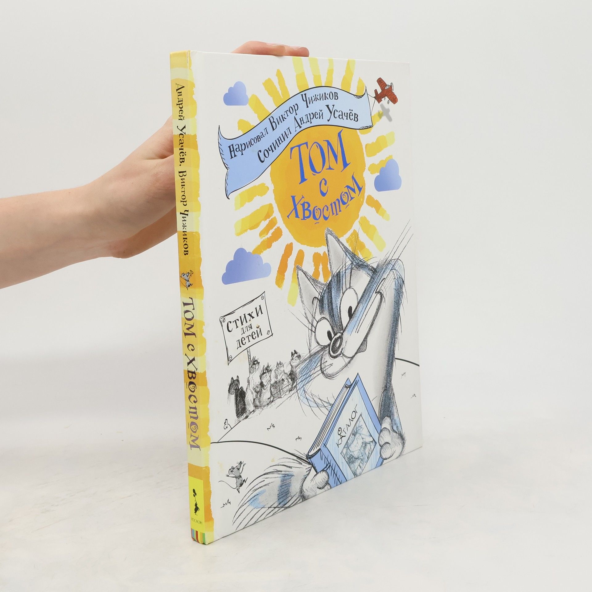Autorenkollektiv Том с хвостом Нарисовал Виктор Чижиков Сочинил Андрей Усачёв