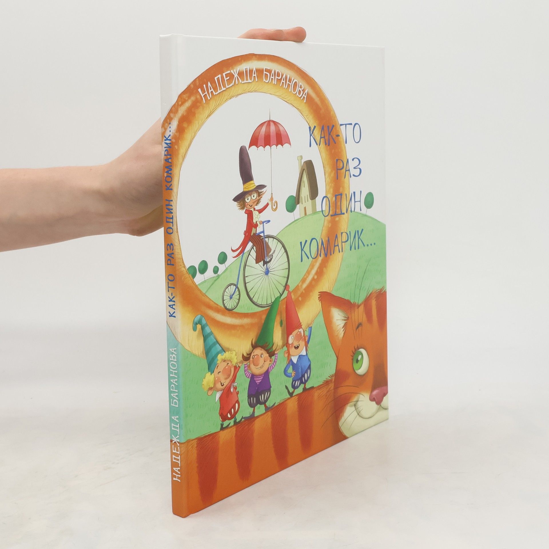 Nadezhda Baranova Как-то раз один комарик...