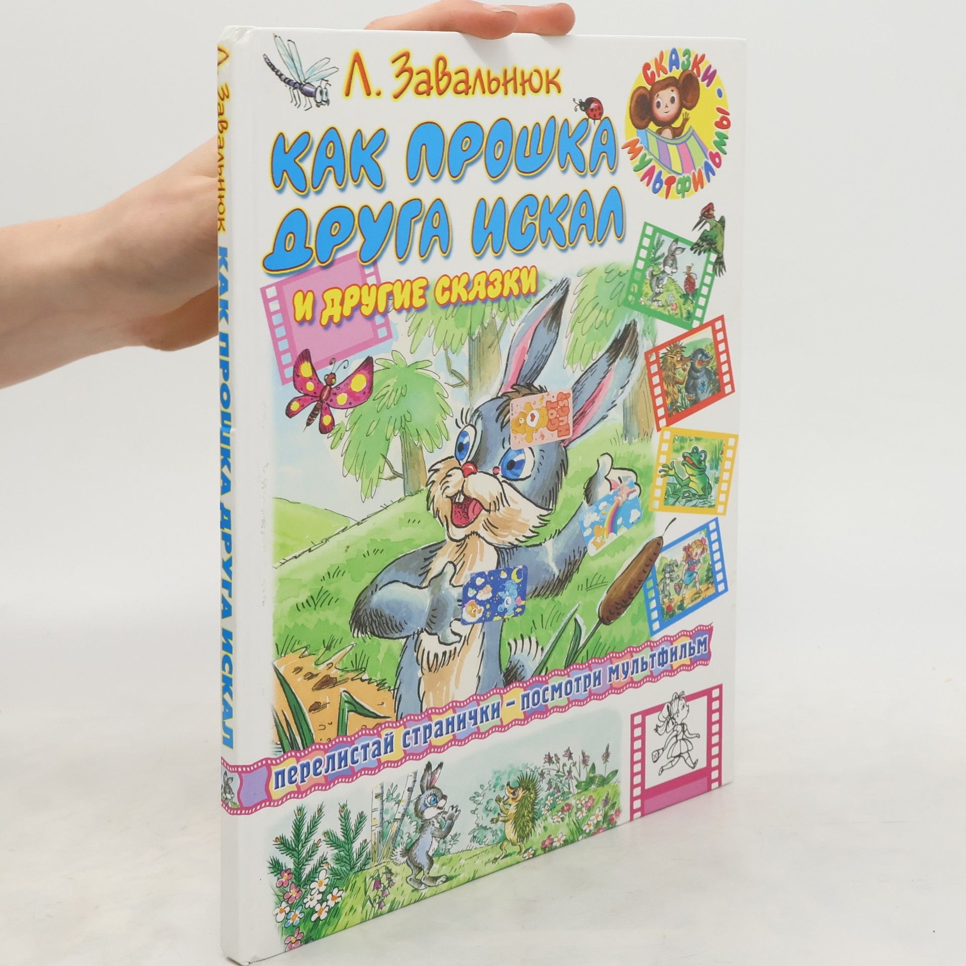 Lieonid Zavaĺniuk Как Прошка друга искал и другие сказки