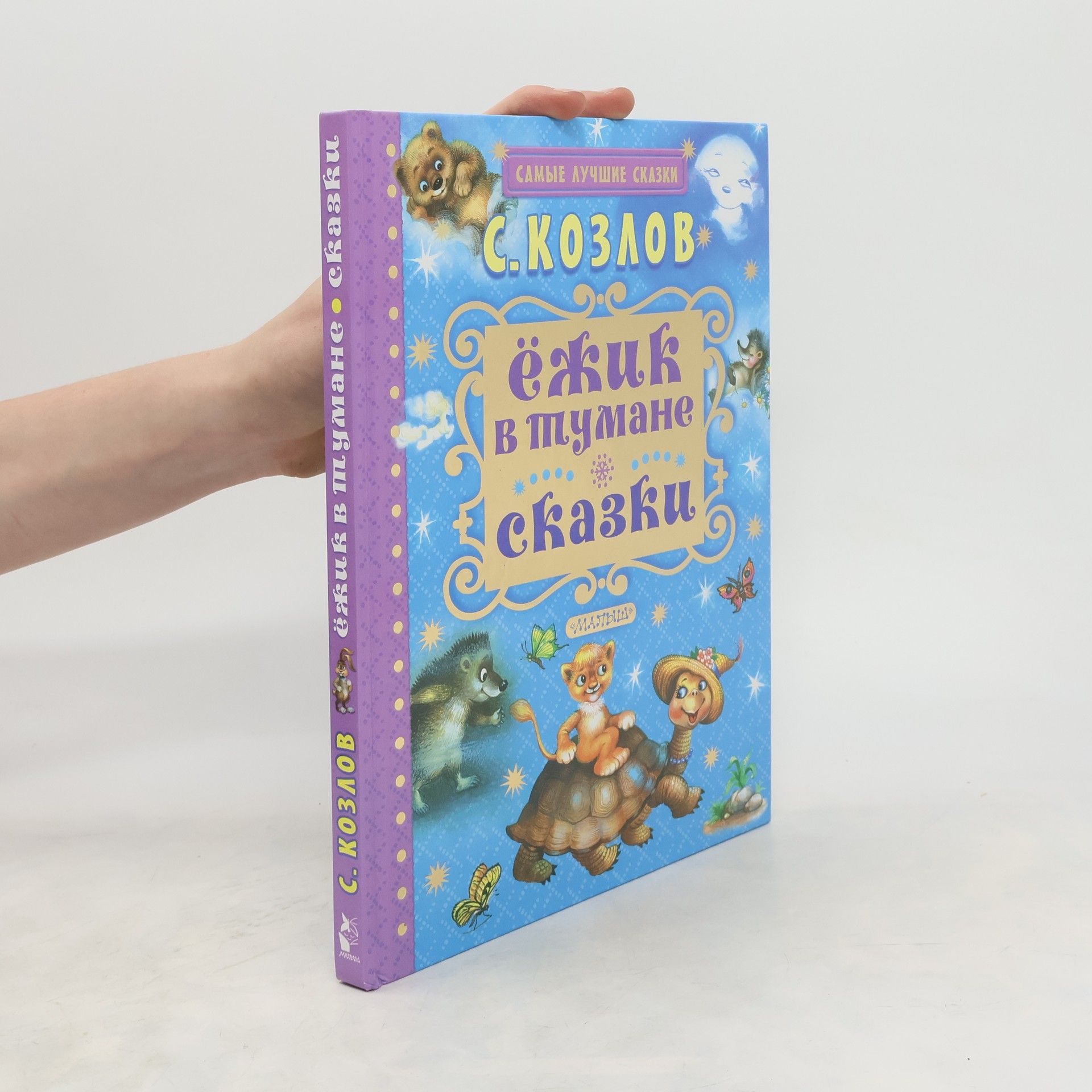 С. КОЗЛОВ озлов: ЕЖИК В ТУМАНЕ Russian Kids Book Ёжик