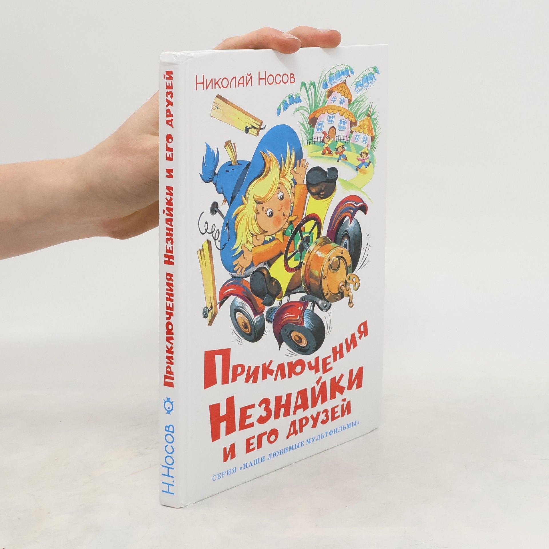 Приключения Незнайки и его друзей