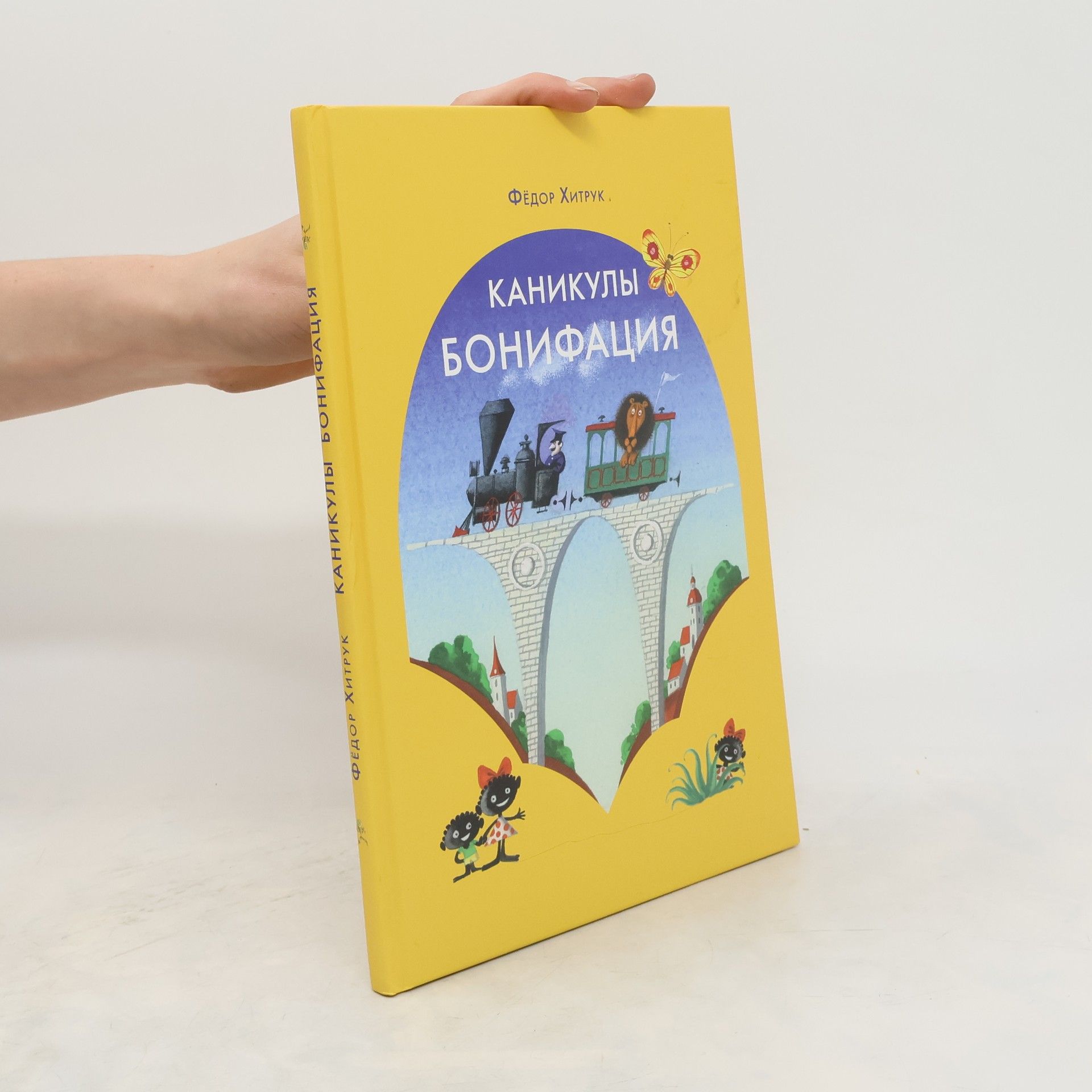 Фёдор Хитрук Каникулы Бонифация