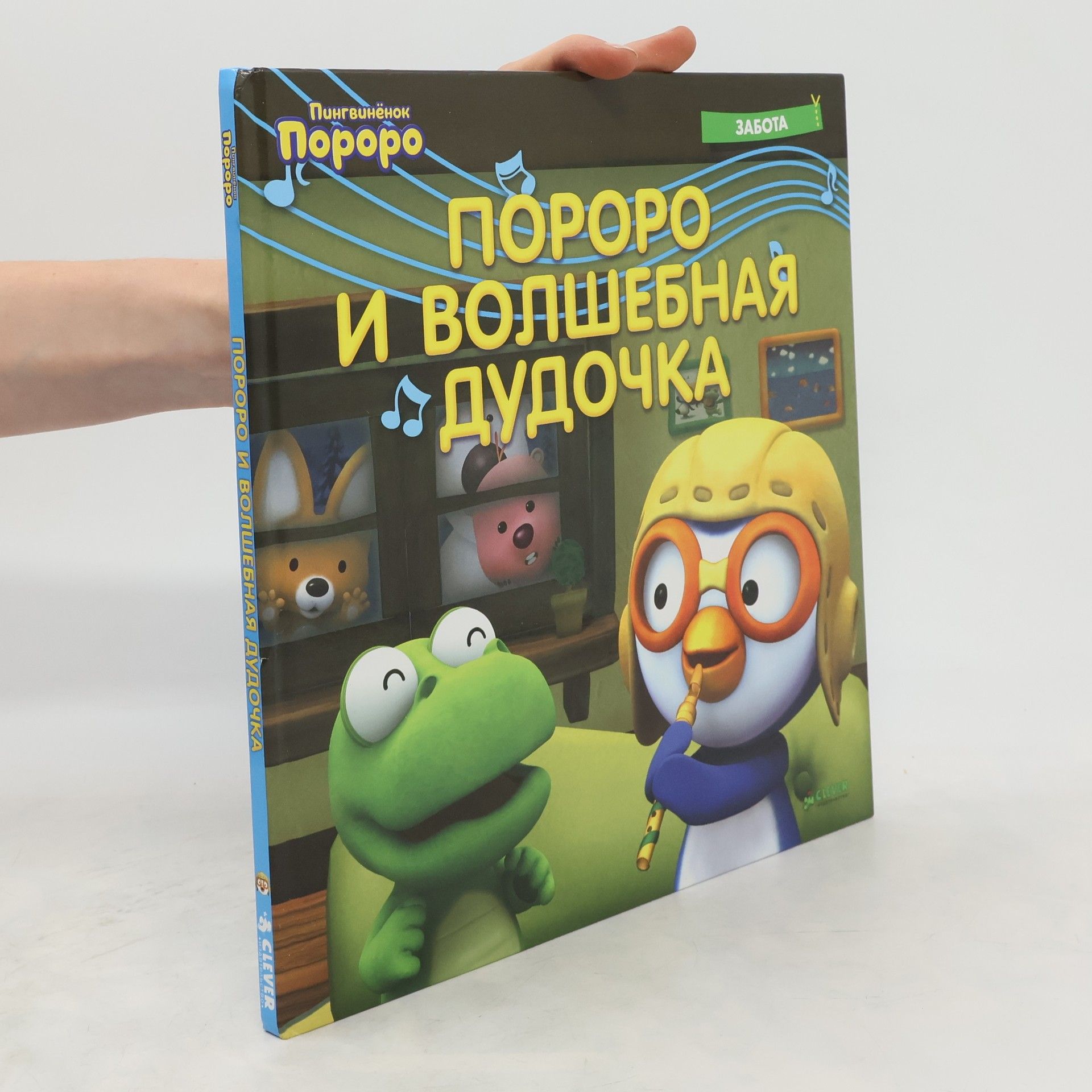 Autorenkollektiv Пороро И Волшебная Дудочка