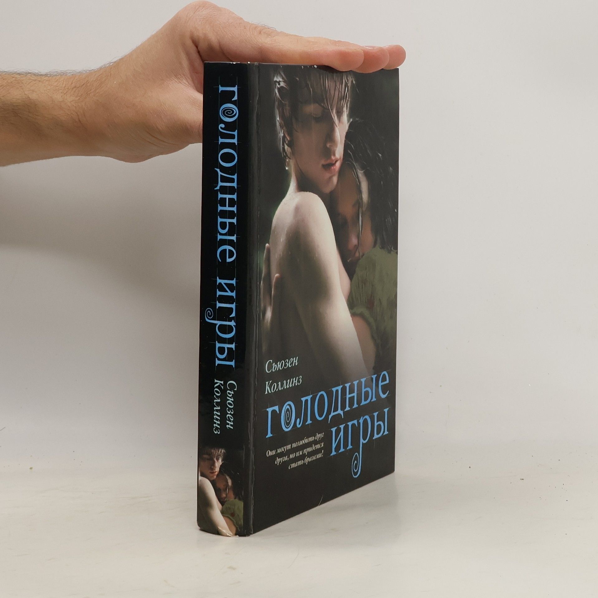 Suzanne Collins Голодные игры