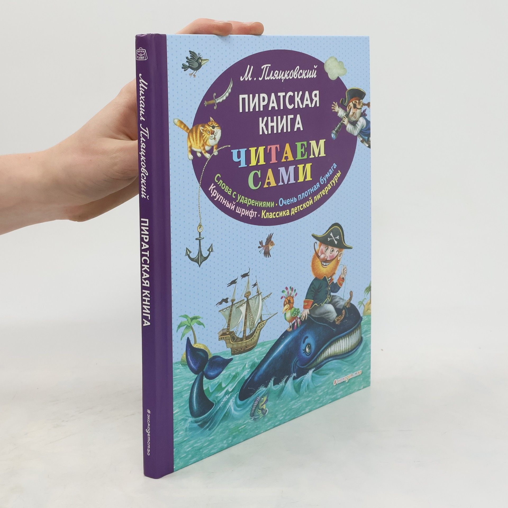 Michail Spartakovič Pljackovskij Пиратская книга. Читаем сами