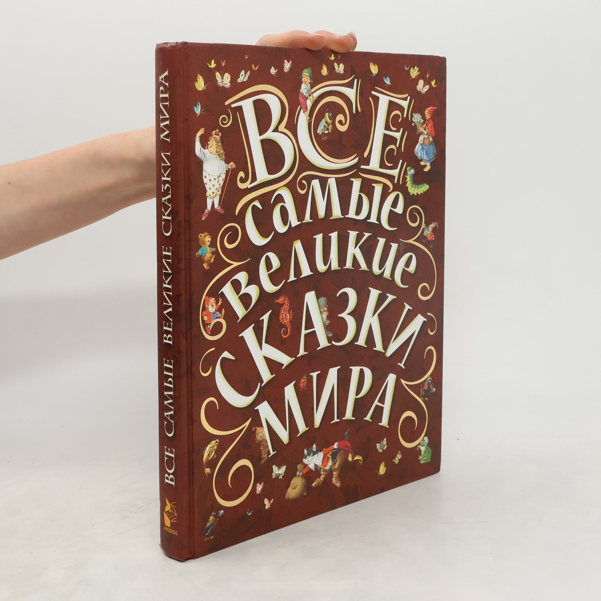Various authors Все самые великие сказки мира