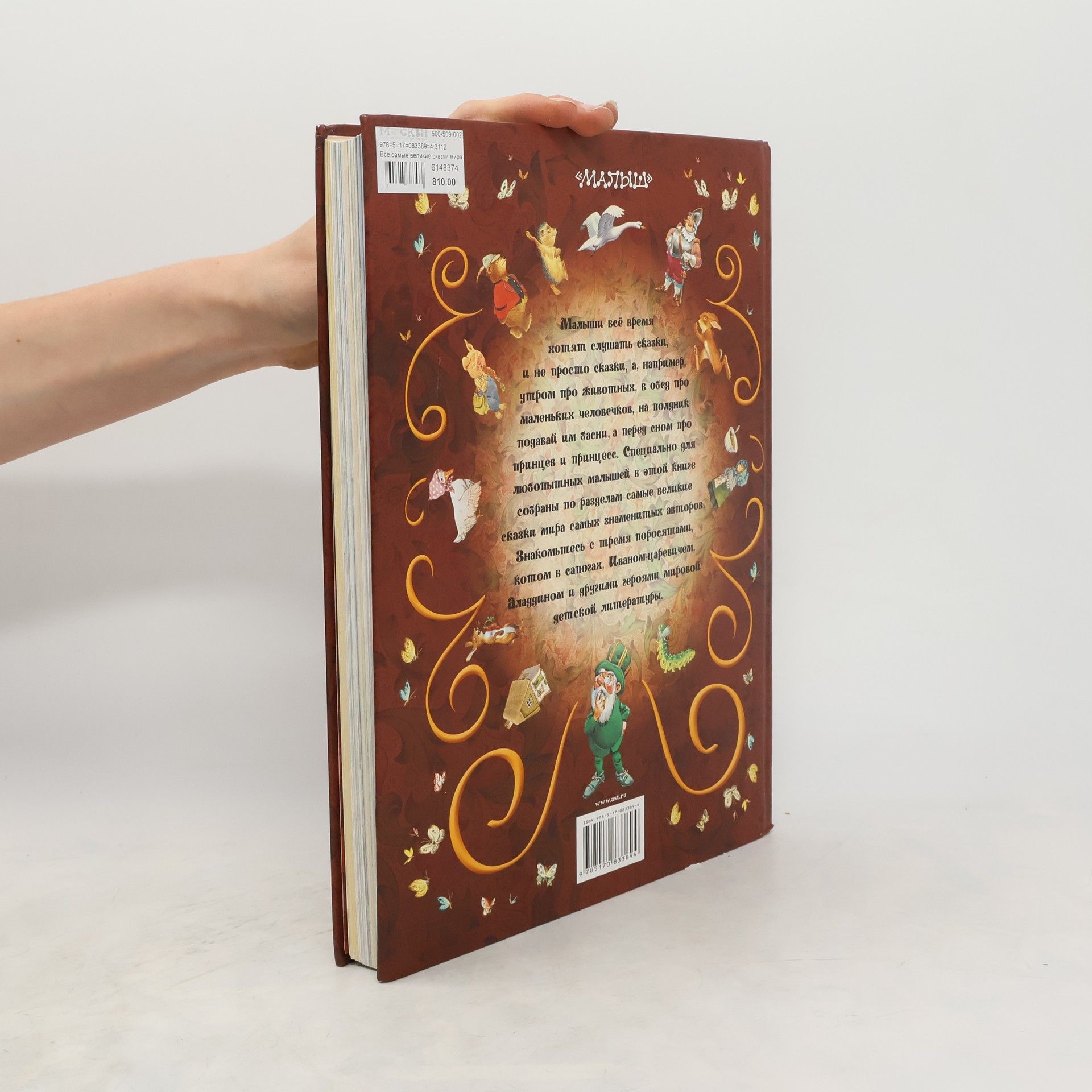 Various authors Все самые великие сказки мира