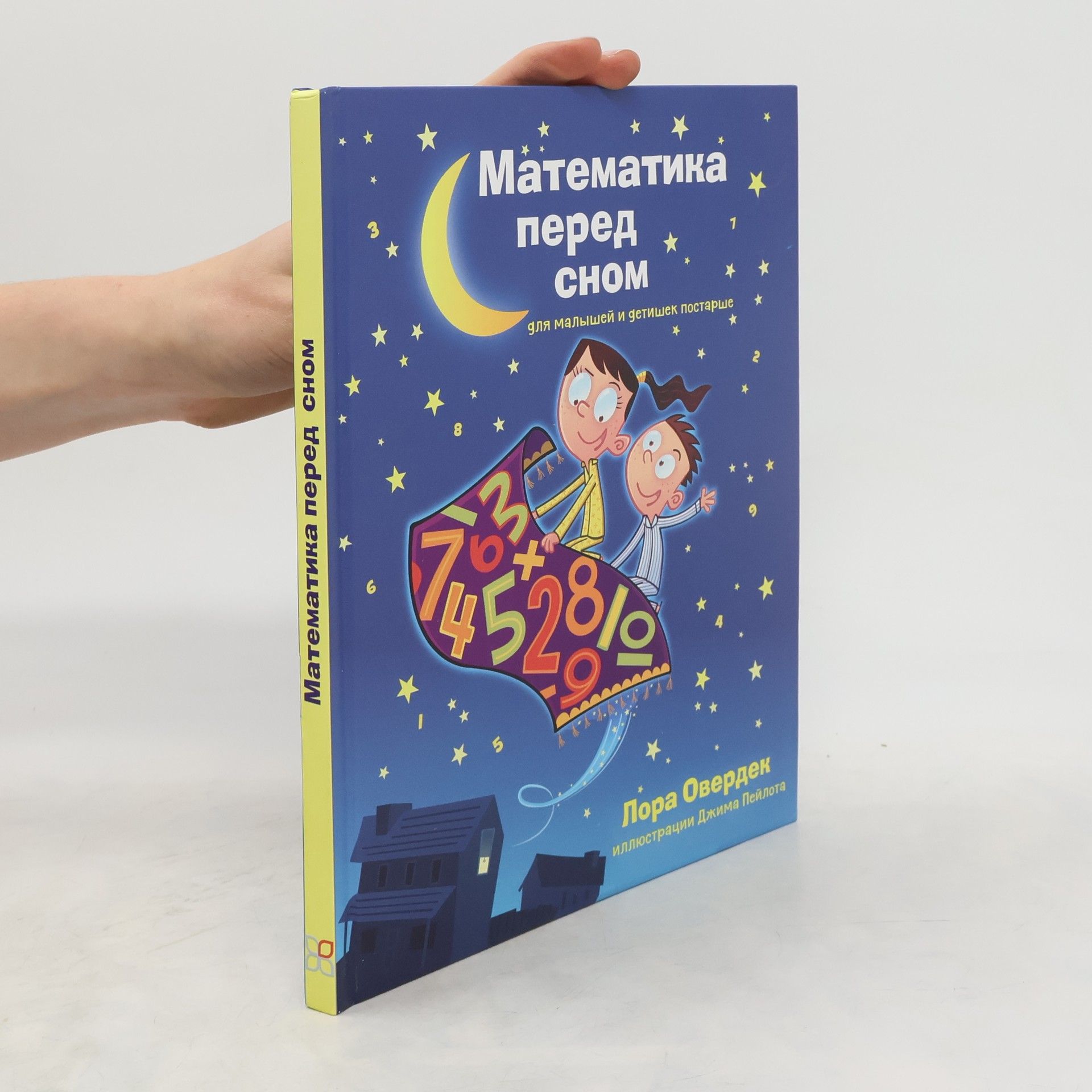 Лора Овердек Математика перед сном