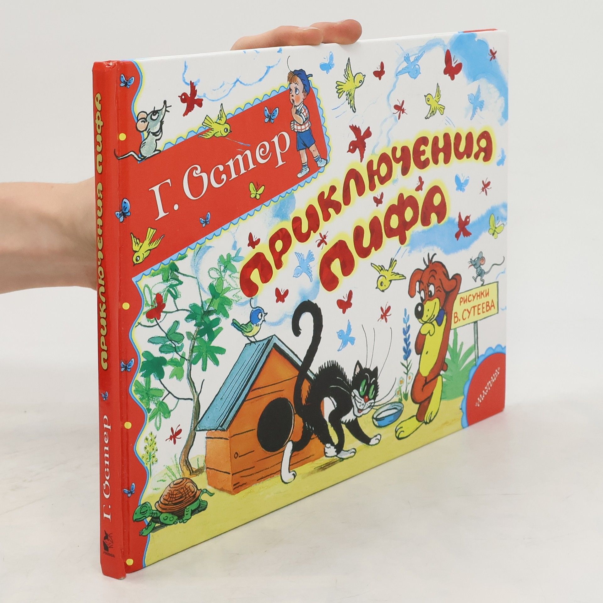 Григорий Бенционович Остер Приключения Пифа