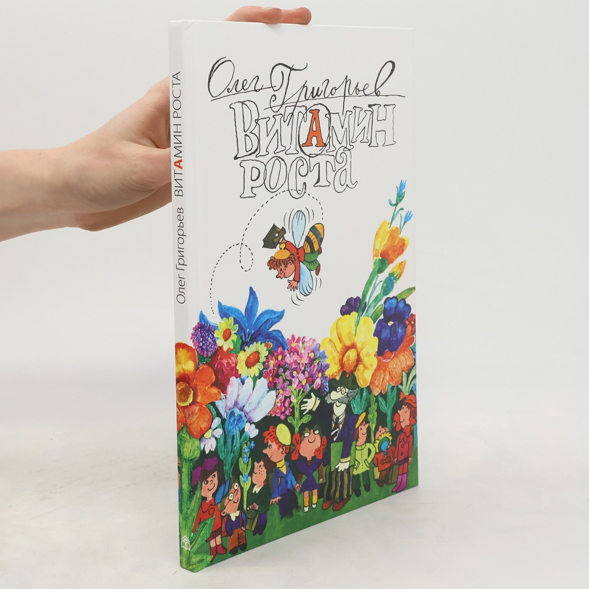 Oleg Grigorev Витамин роста