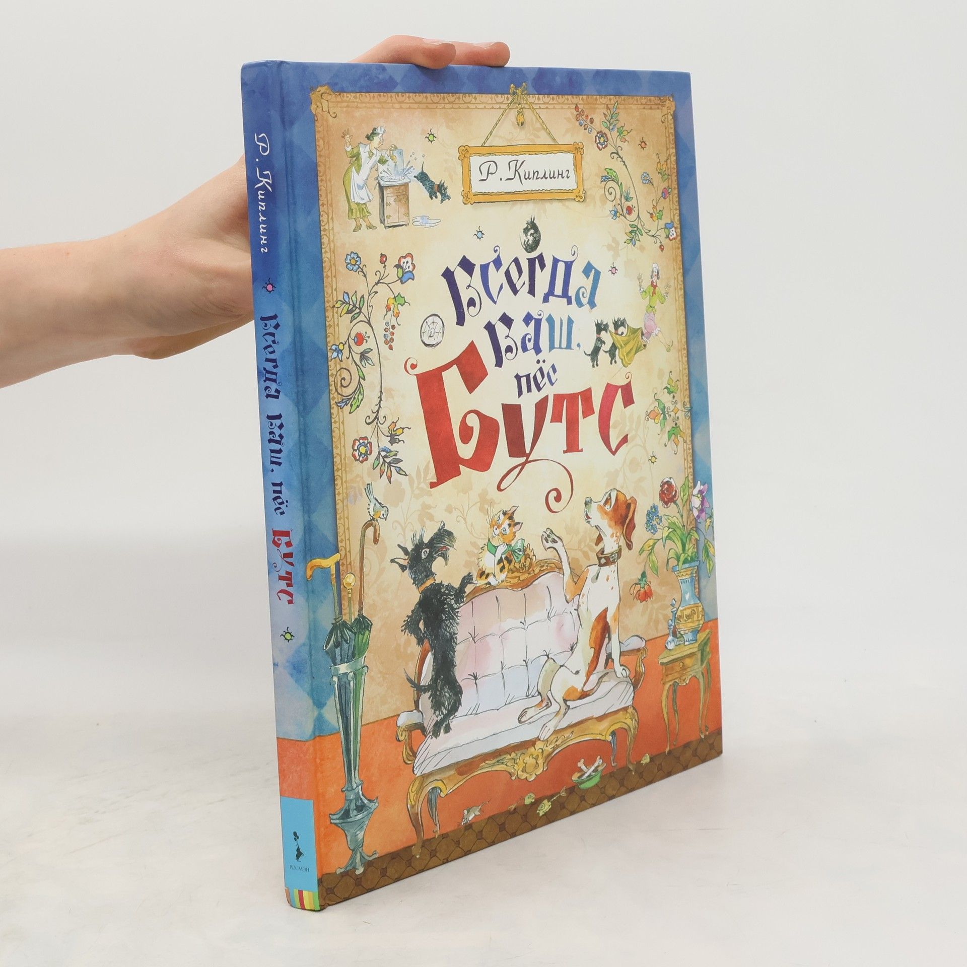 Всегда ваш, пес Бутс