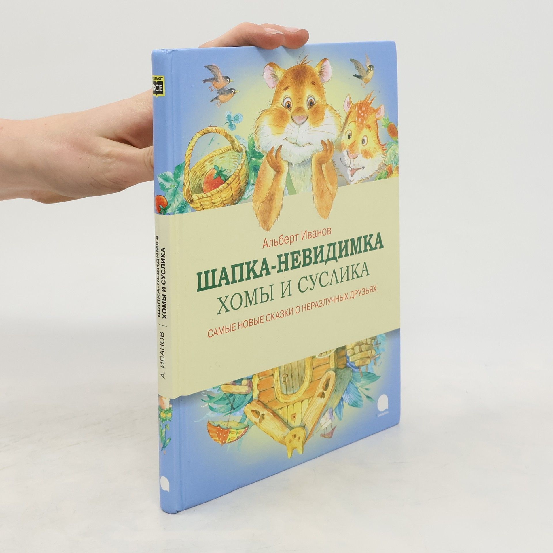 Шапка-невидимка Хомы и Суслика