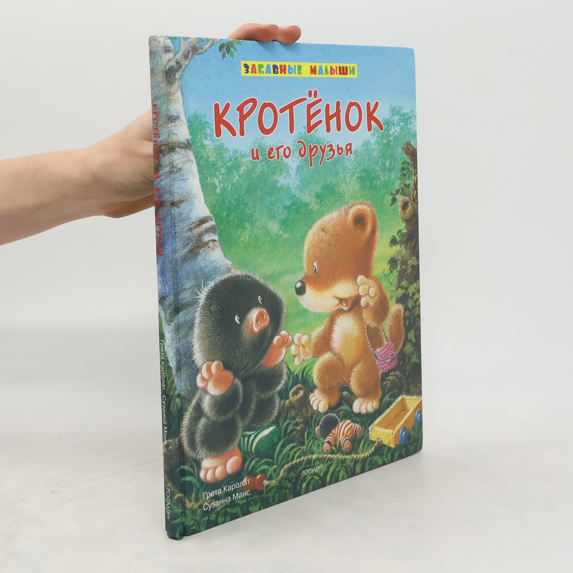 Greta Carolat Кротенок и его друзья
