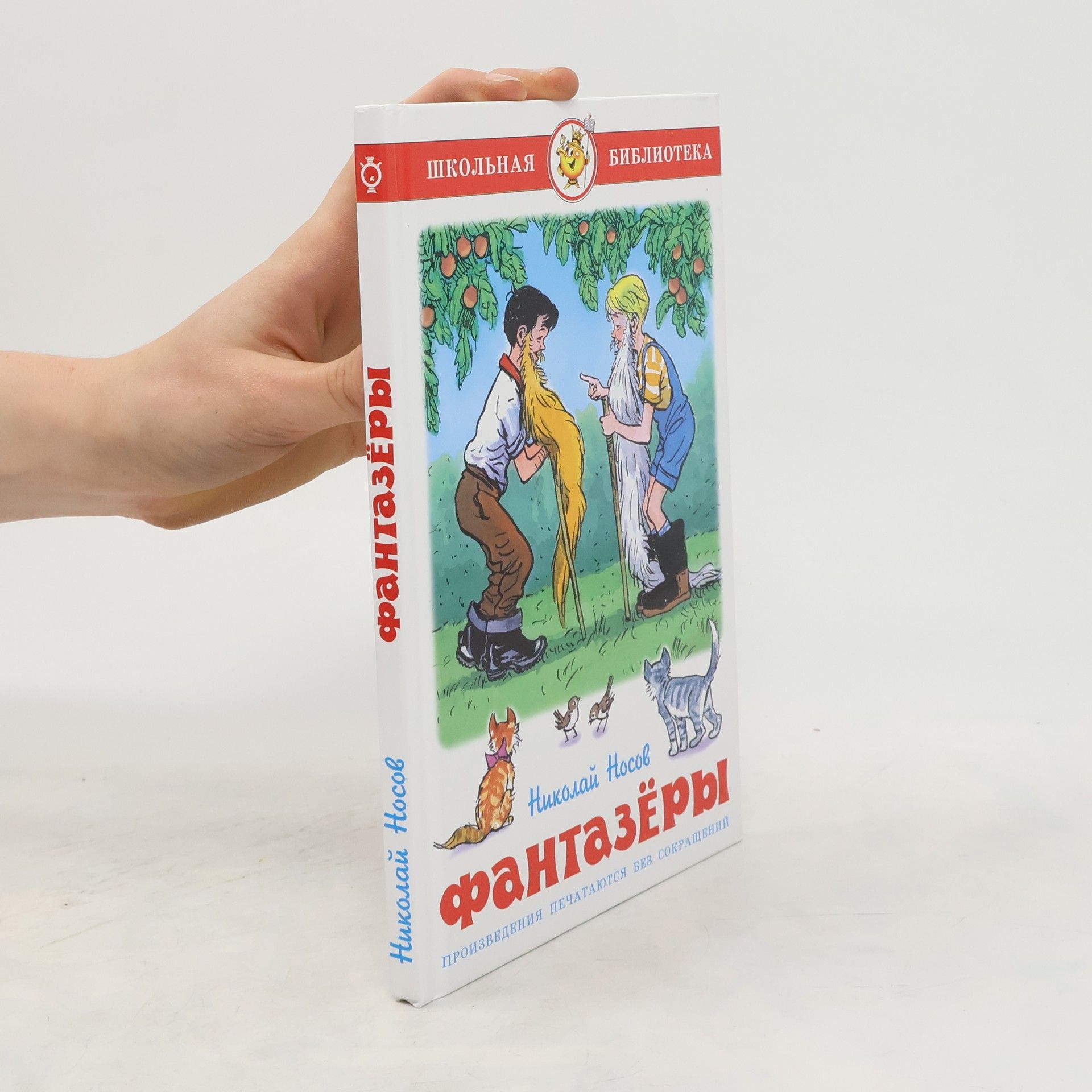 Nikolaj Nikolajevič Nosov Фантазеры (Fantazery)