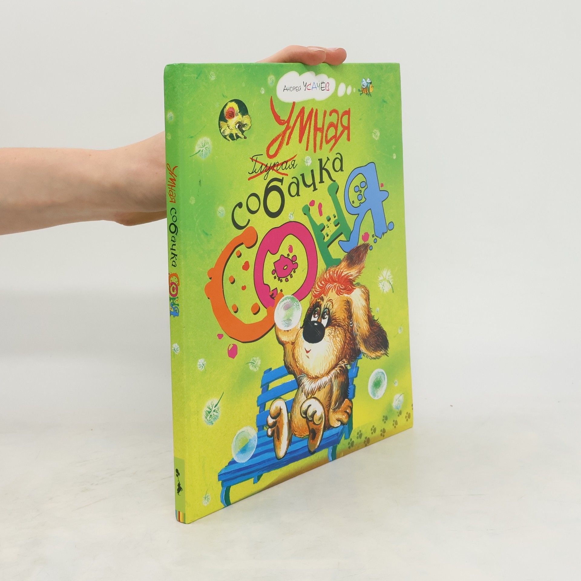 Andrej Usačev Умная собачка Соня (Umnaja sobachka Sonja)