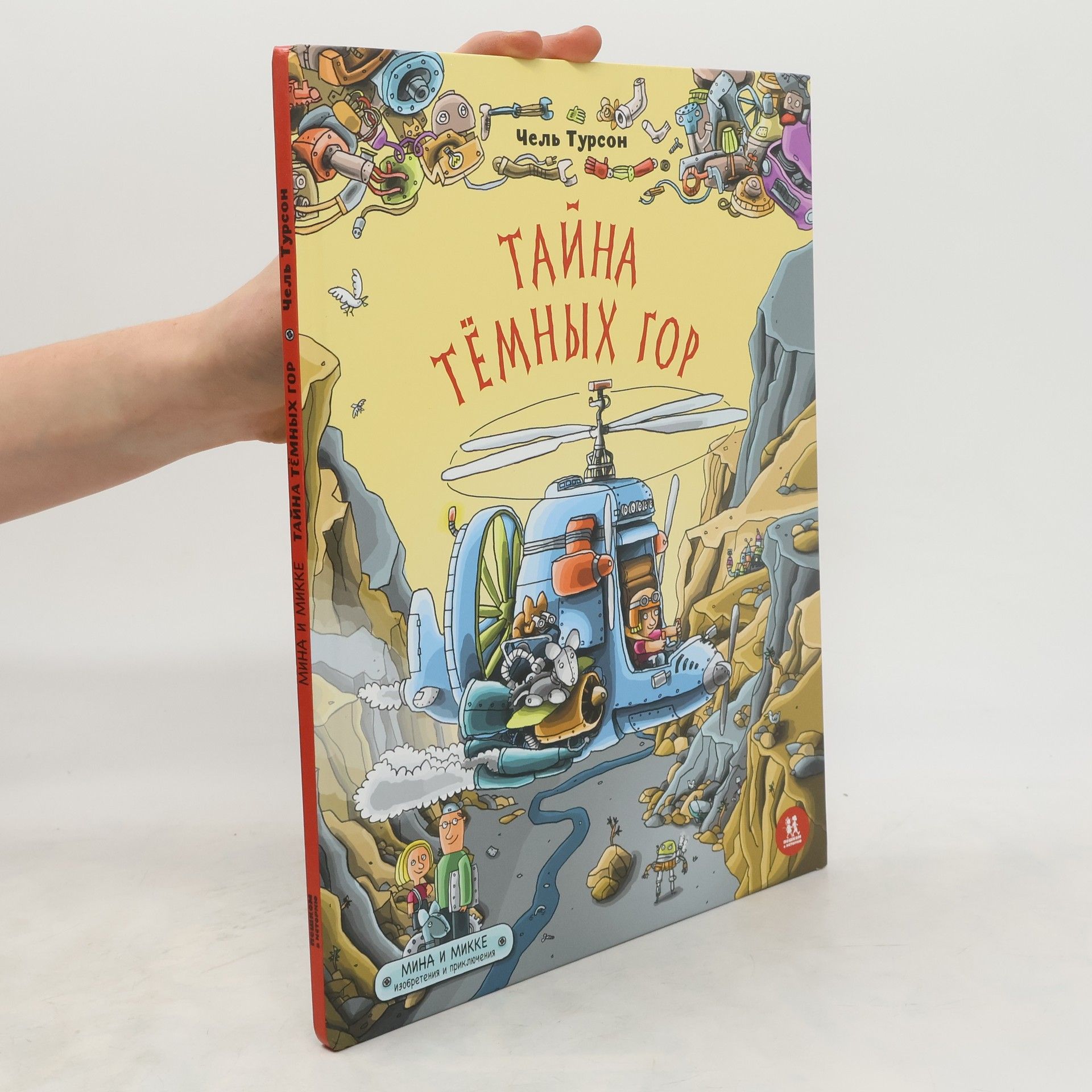 Čeľ Turson Тайна тёмных гор (Tajna tjomnych gor)