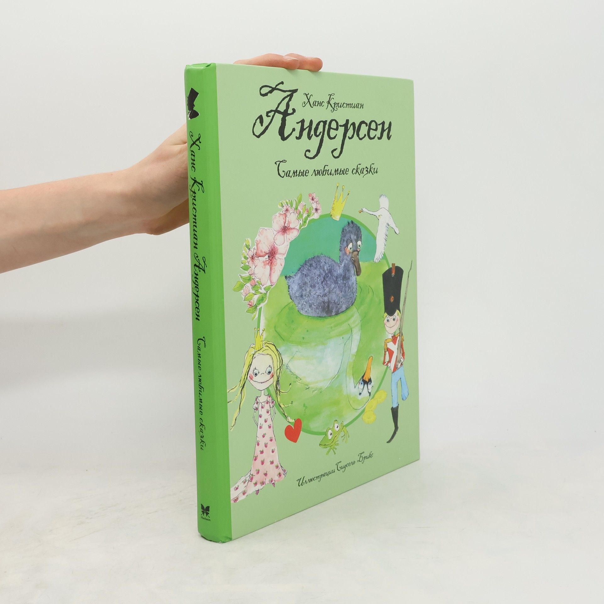 Hans Christian Andersen Самые любимые сказки