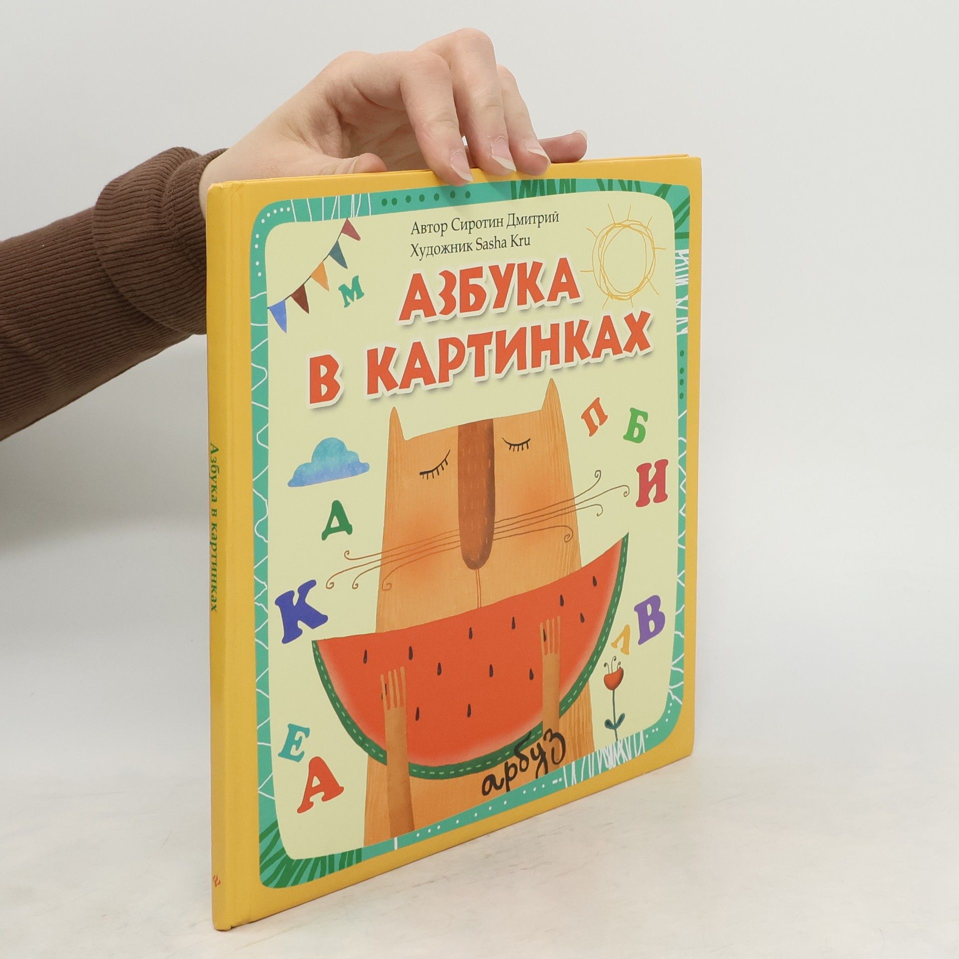 Сиротин Дмитрий Азбука в картинках