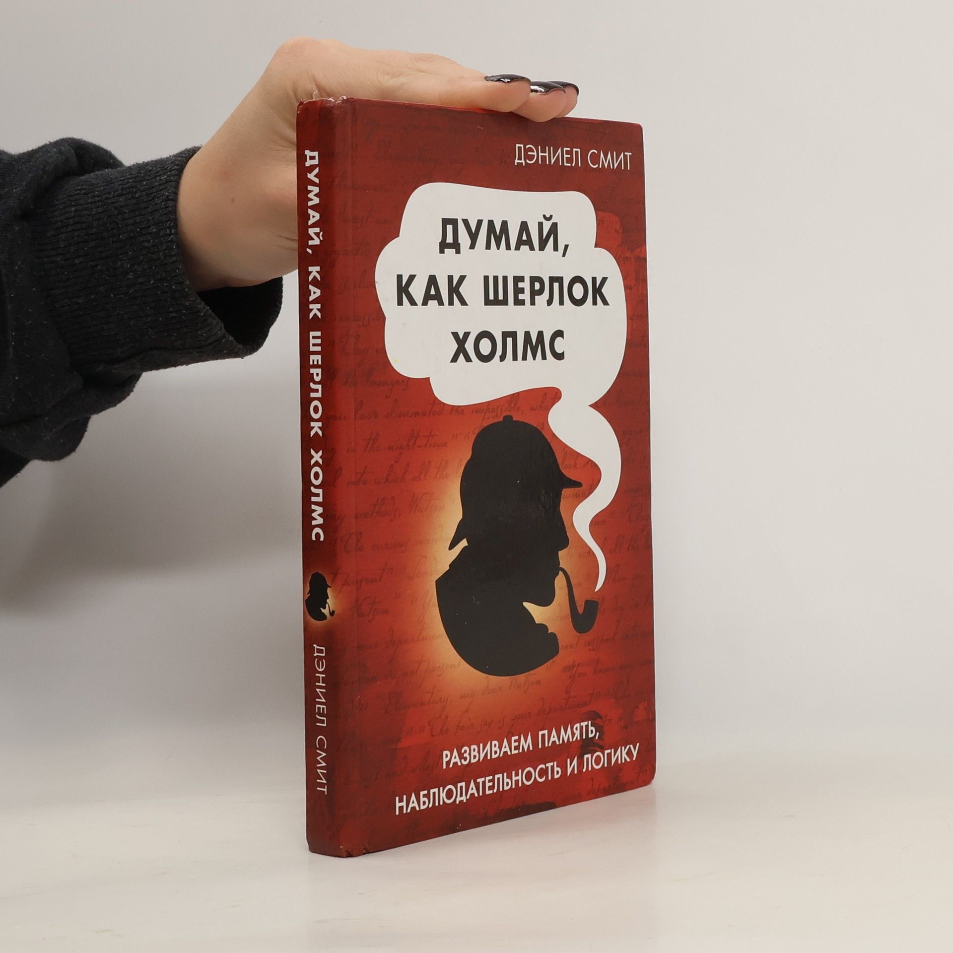 Dan Smith Думай как Шерлок Холмс