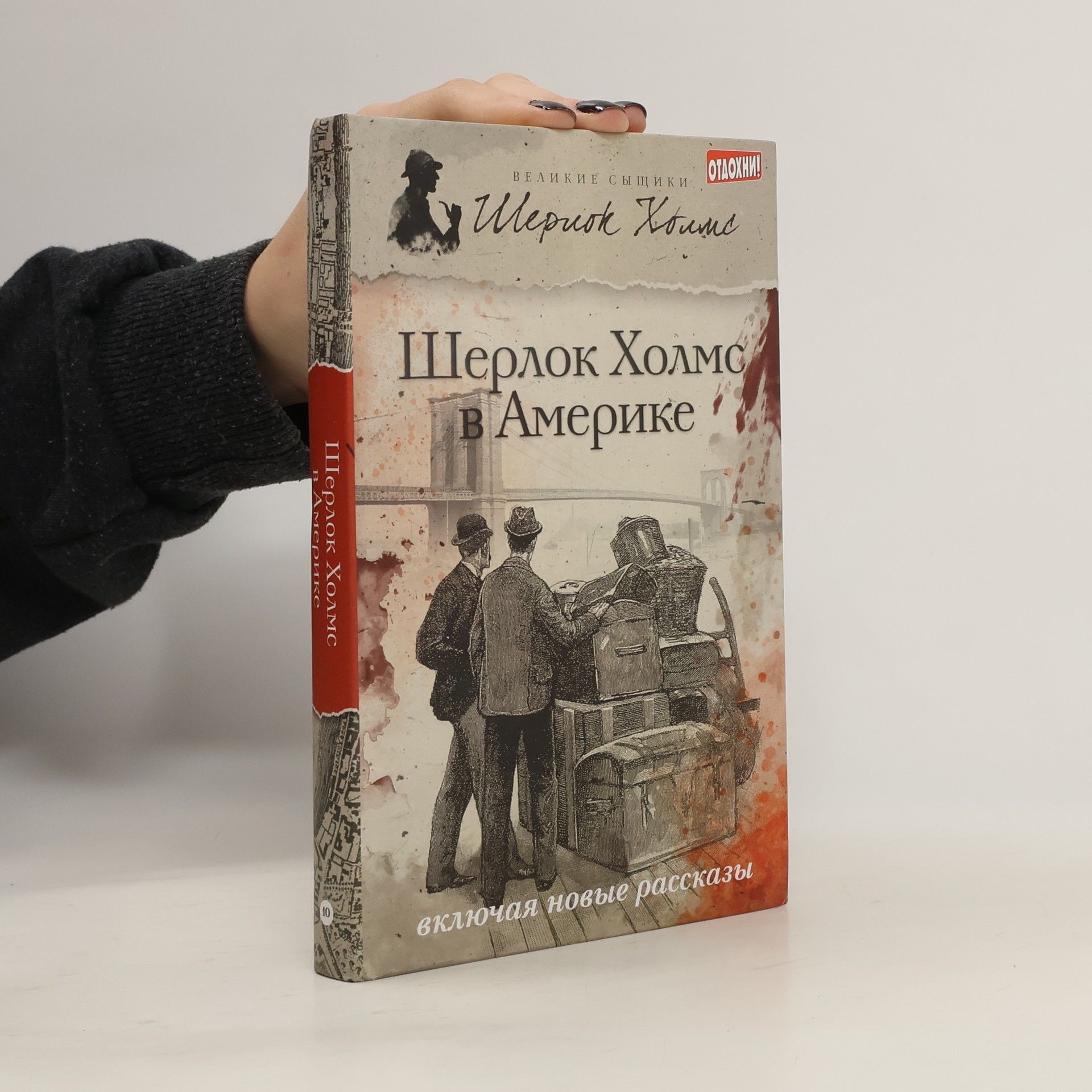Larry Millett Шерлок Холмс в Америке