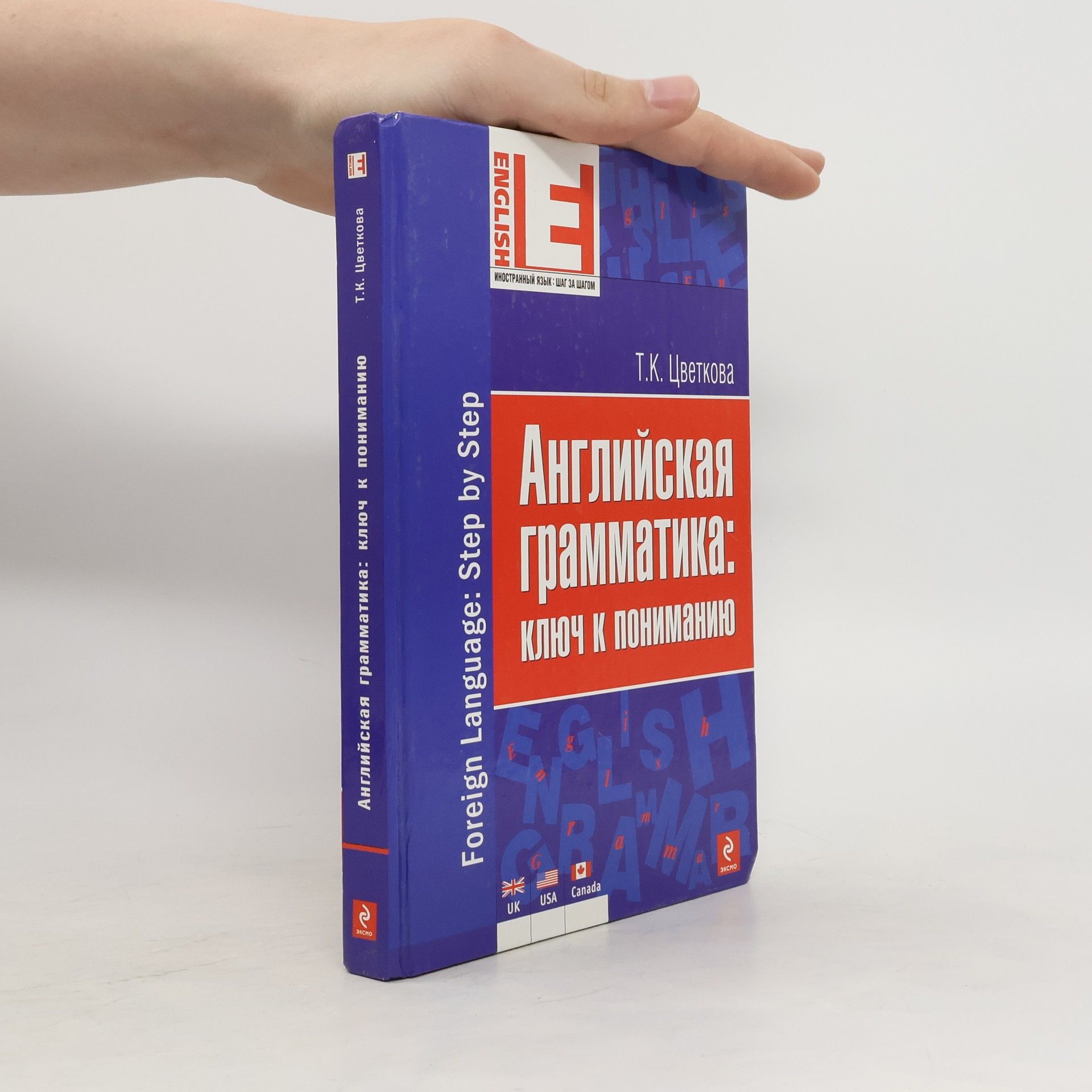 Татьяна Константиновна Цветкова Английская грамматика : ключ к пониманию