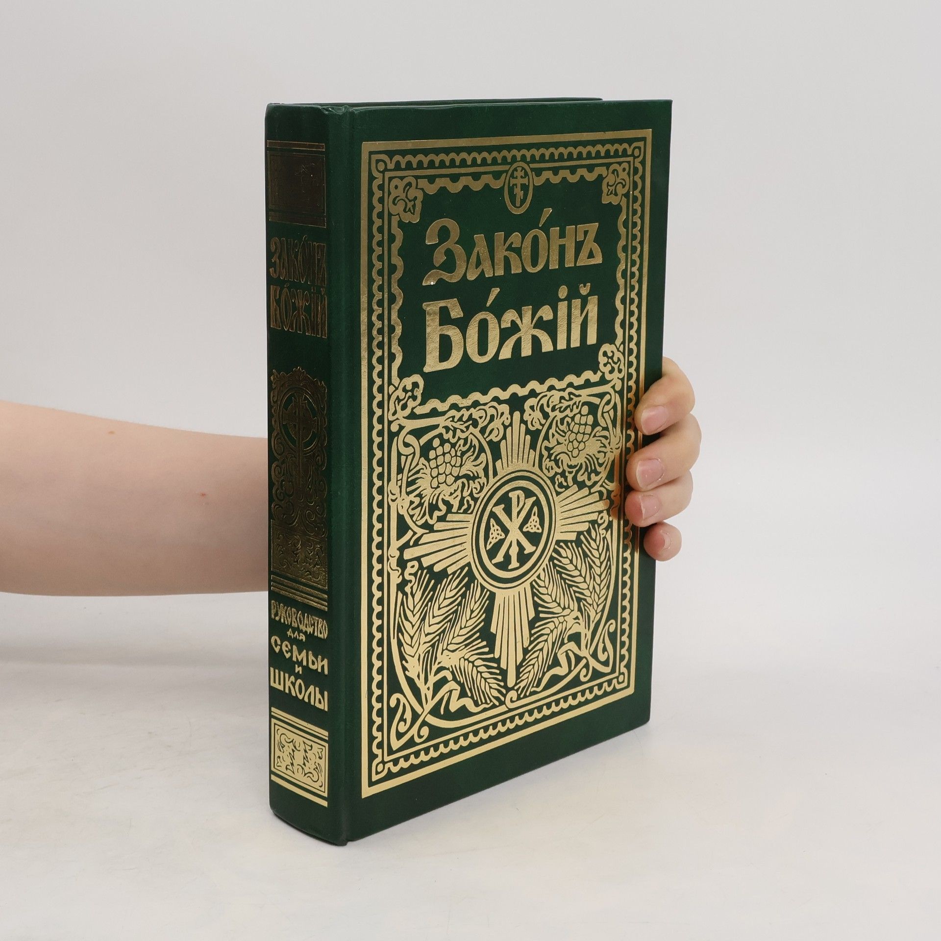 Autorenkollektiv Законъ Божій