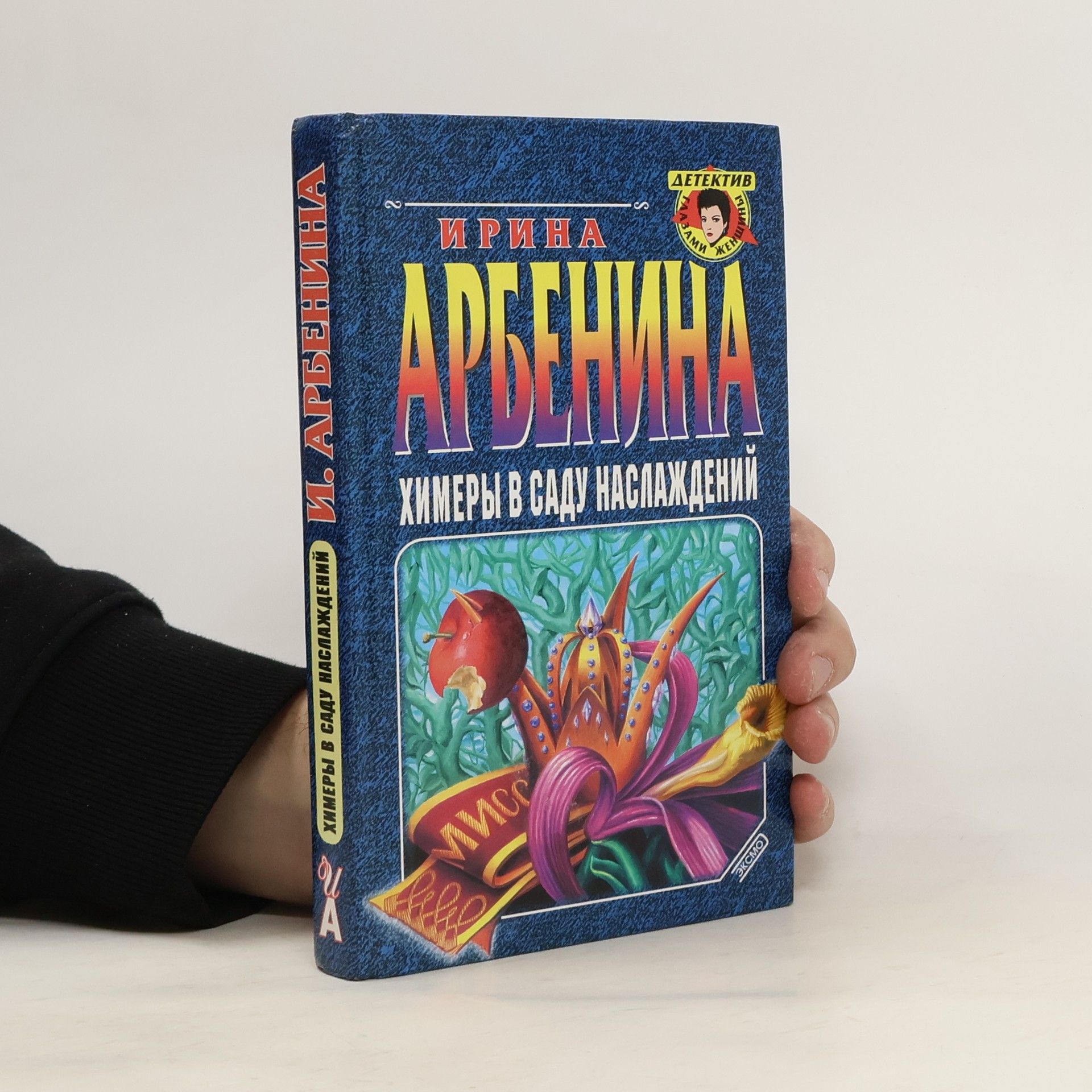 Ирина Арбенина Химеры в саду наслаждений