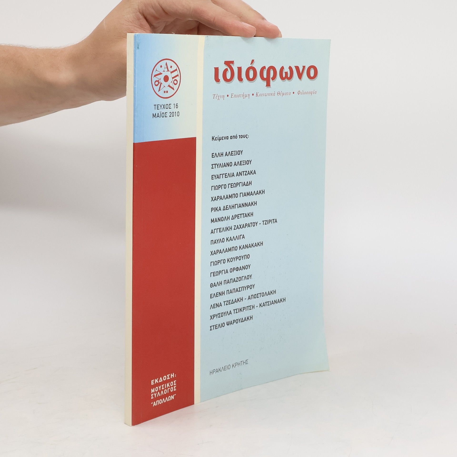 Collectif d'auteurs Ιδιοφωνο 16/2010