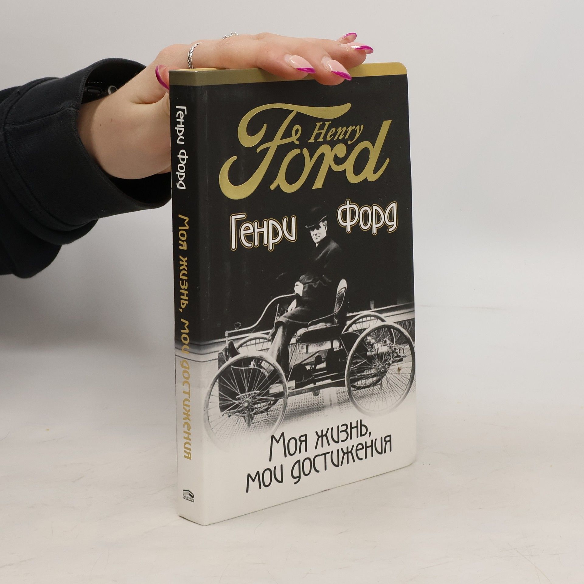 Ford Henry Моя жизнь мои достижения
