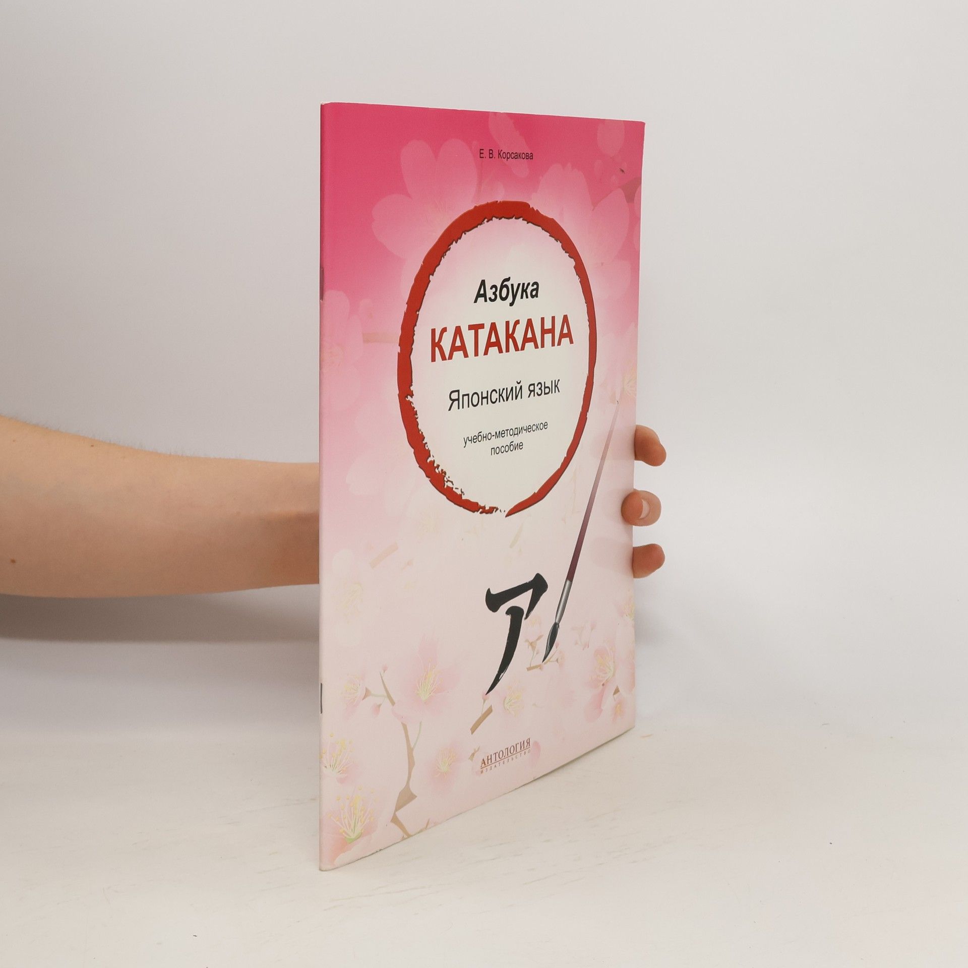 E.V. Korsakova  Азбука катакана, Японский язык