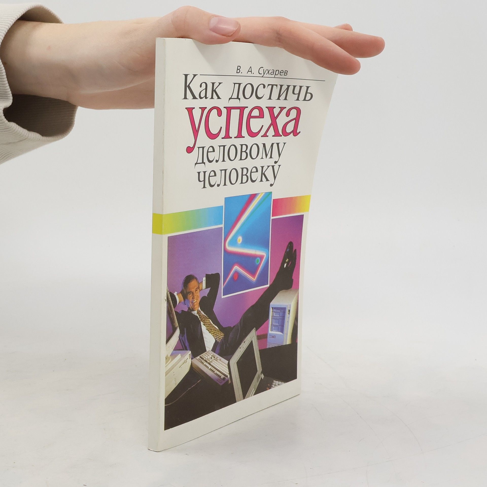 V. A. Sukharev Как достичь успеха Деловому человеку