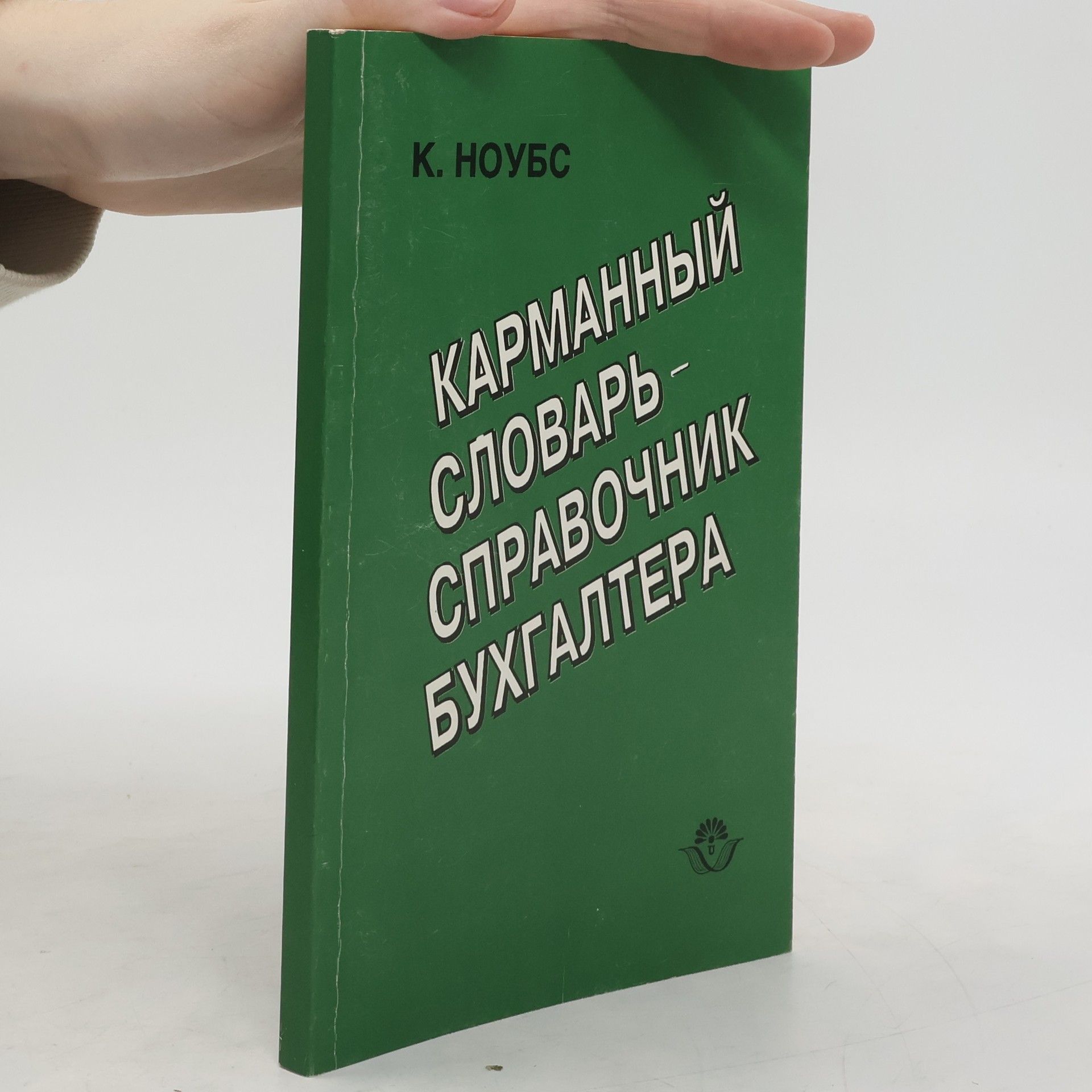 Christopher Nobes Карманный словарь-справочник бухгалтера