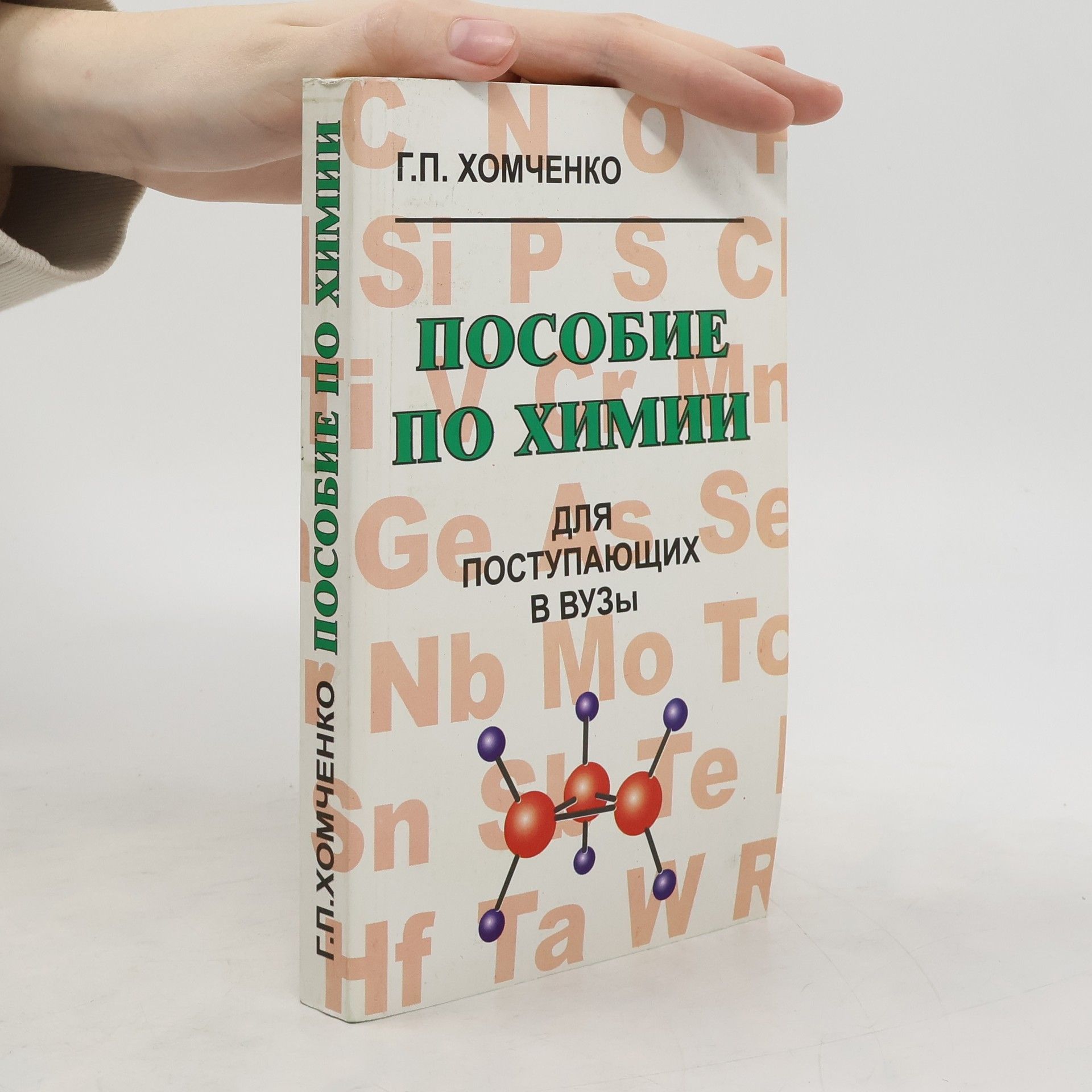 Chomčenko Gavriil Platonovič Пособие по химии для поступающих в ВУЗы