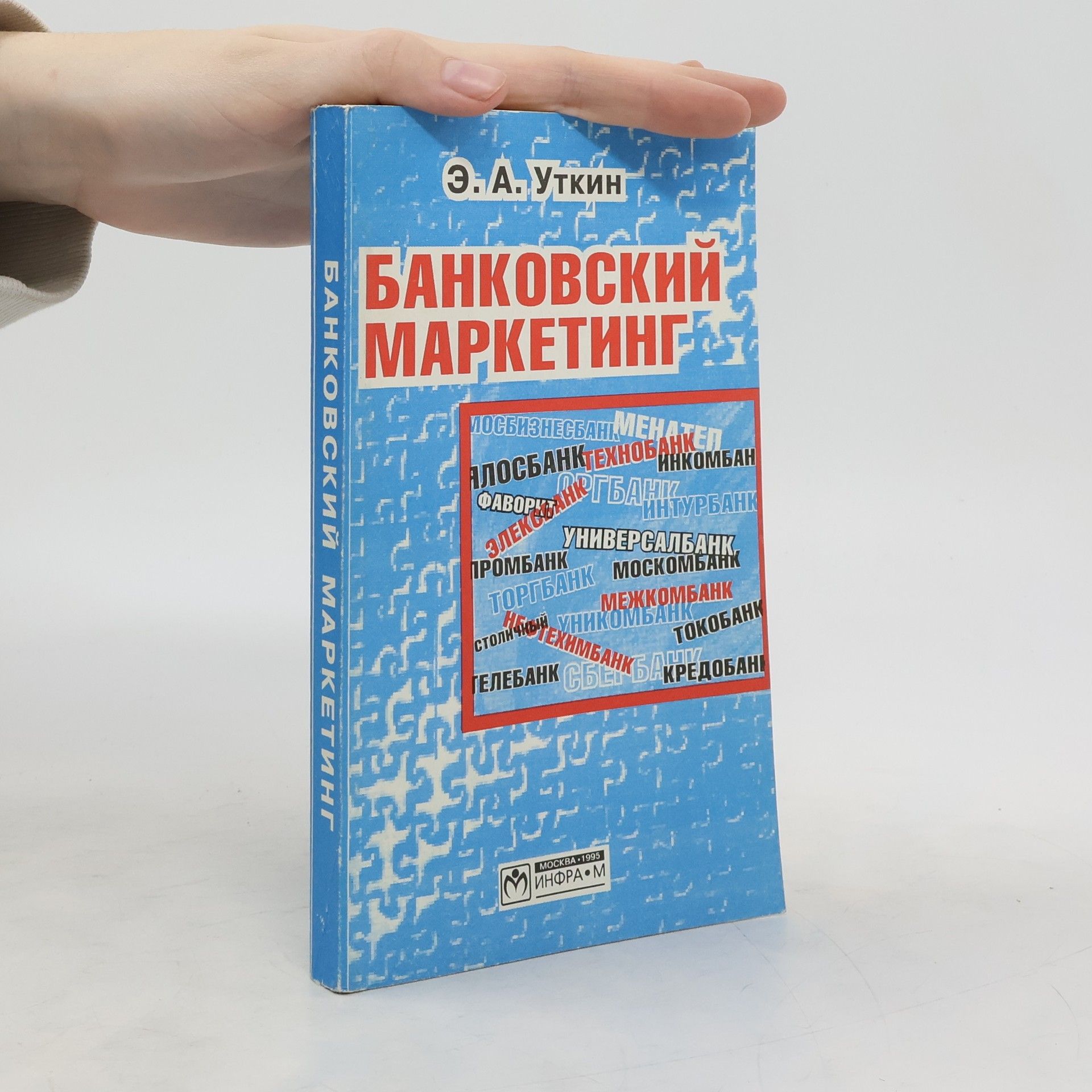 Utkin Eduard Andrejevič Банковский маркетинг