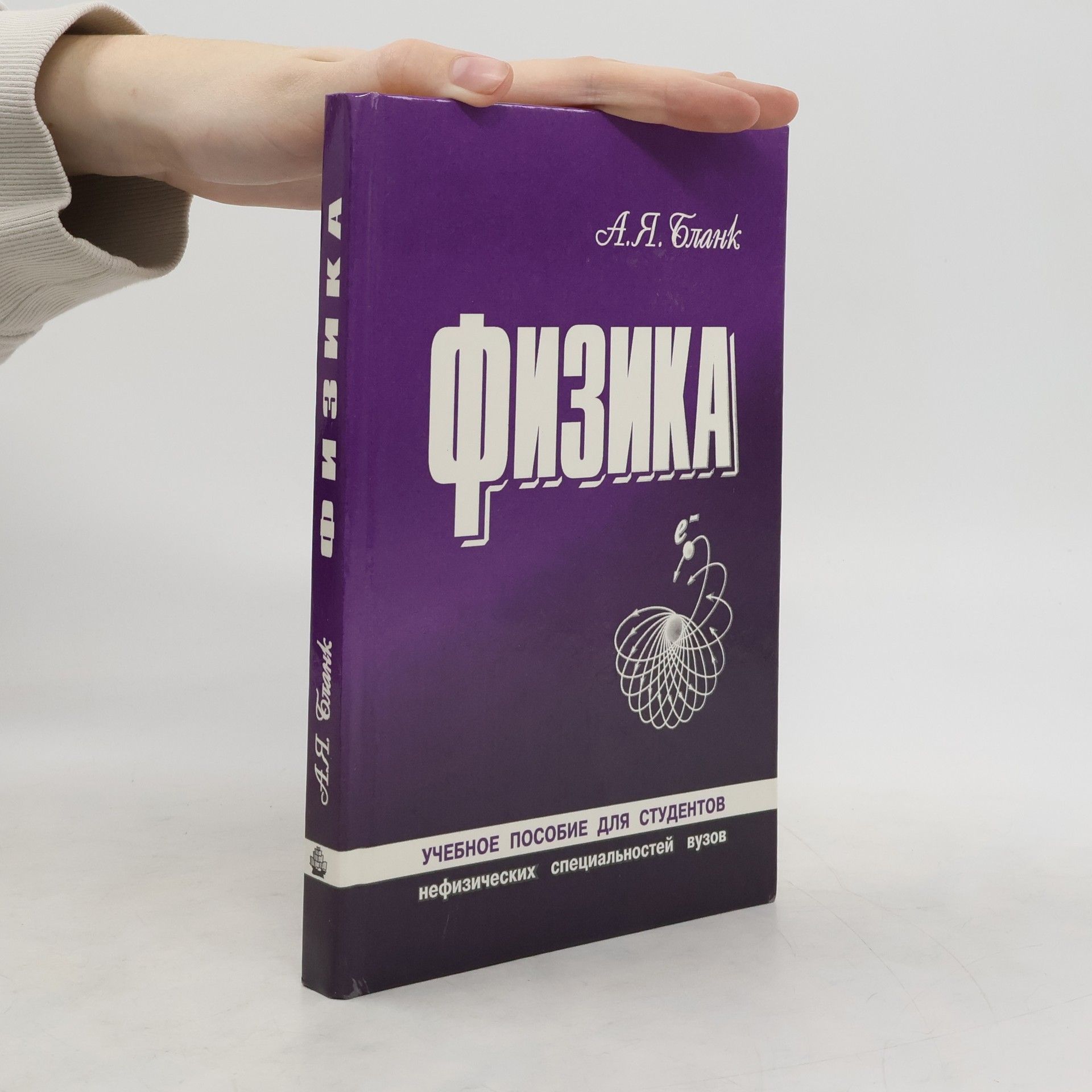 A.Ya. Blank Физика