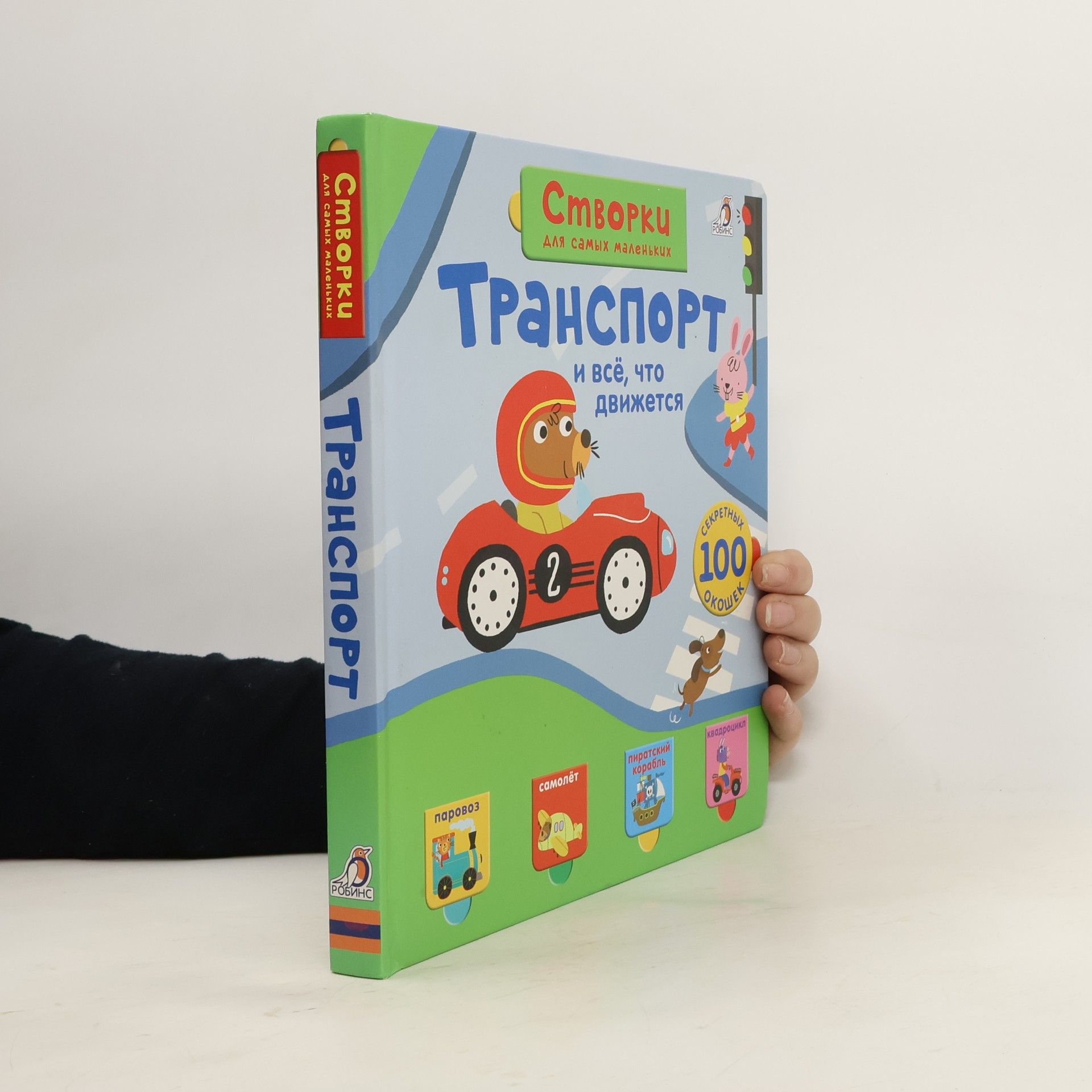 Autorenkollektiv Открой тайны для самых маленьких. Транспорт и всё, что движется