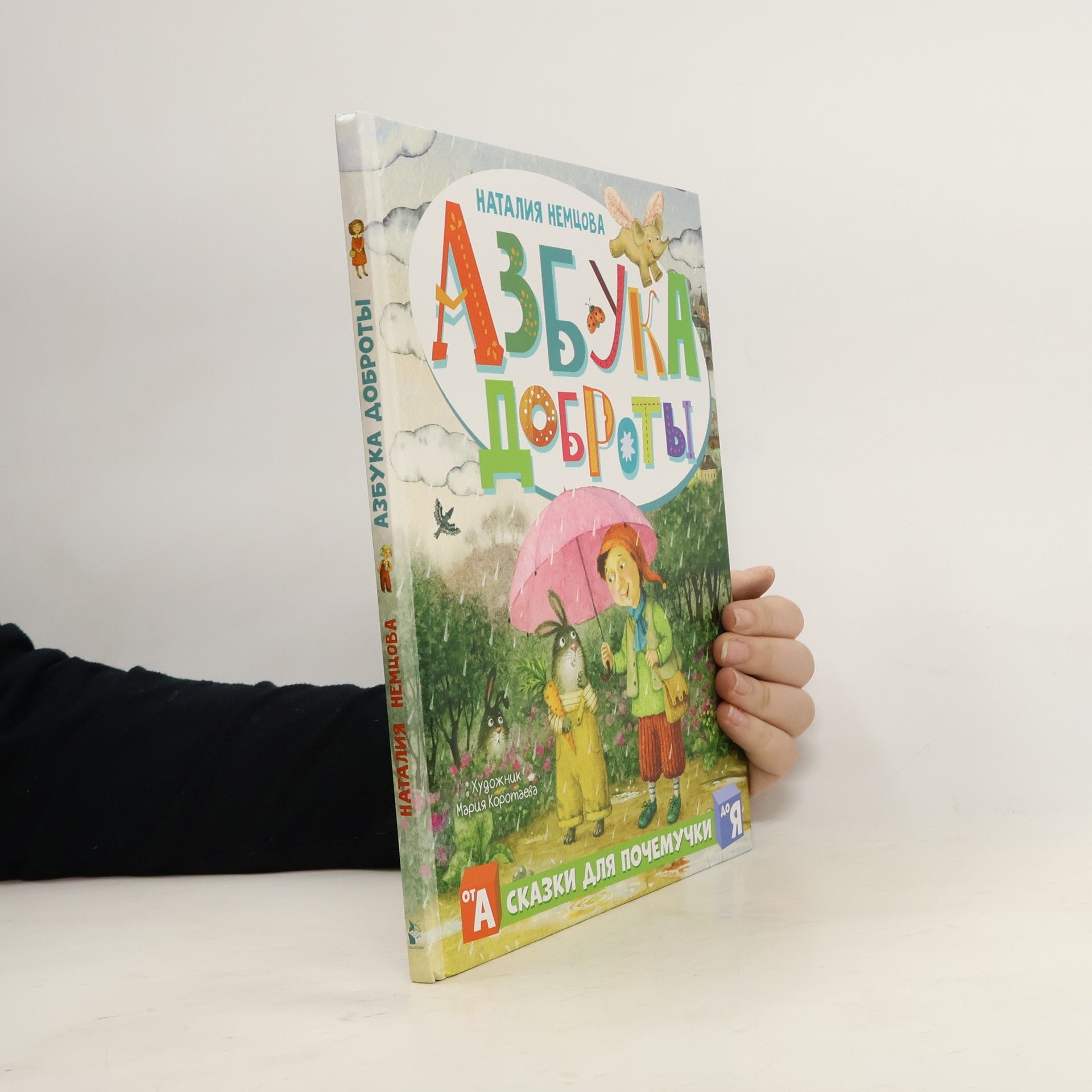 Немцова Наталья Леонидовна Азбука доброты