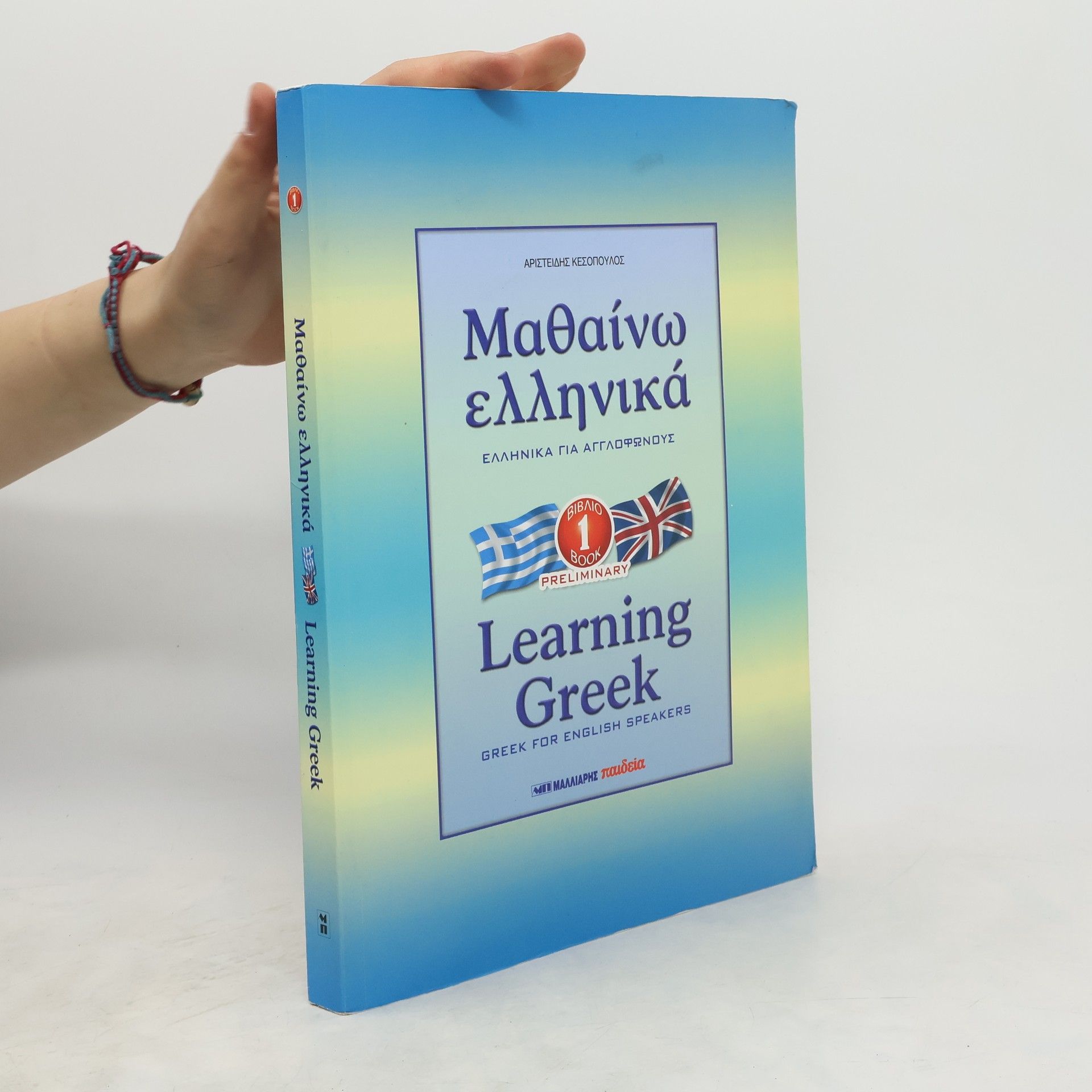 A. Kesopoulos Μαθαίνω ελληνικά, Learning Greek 1