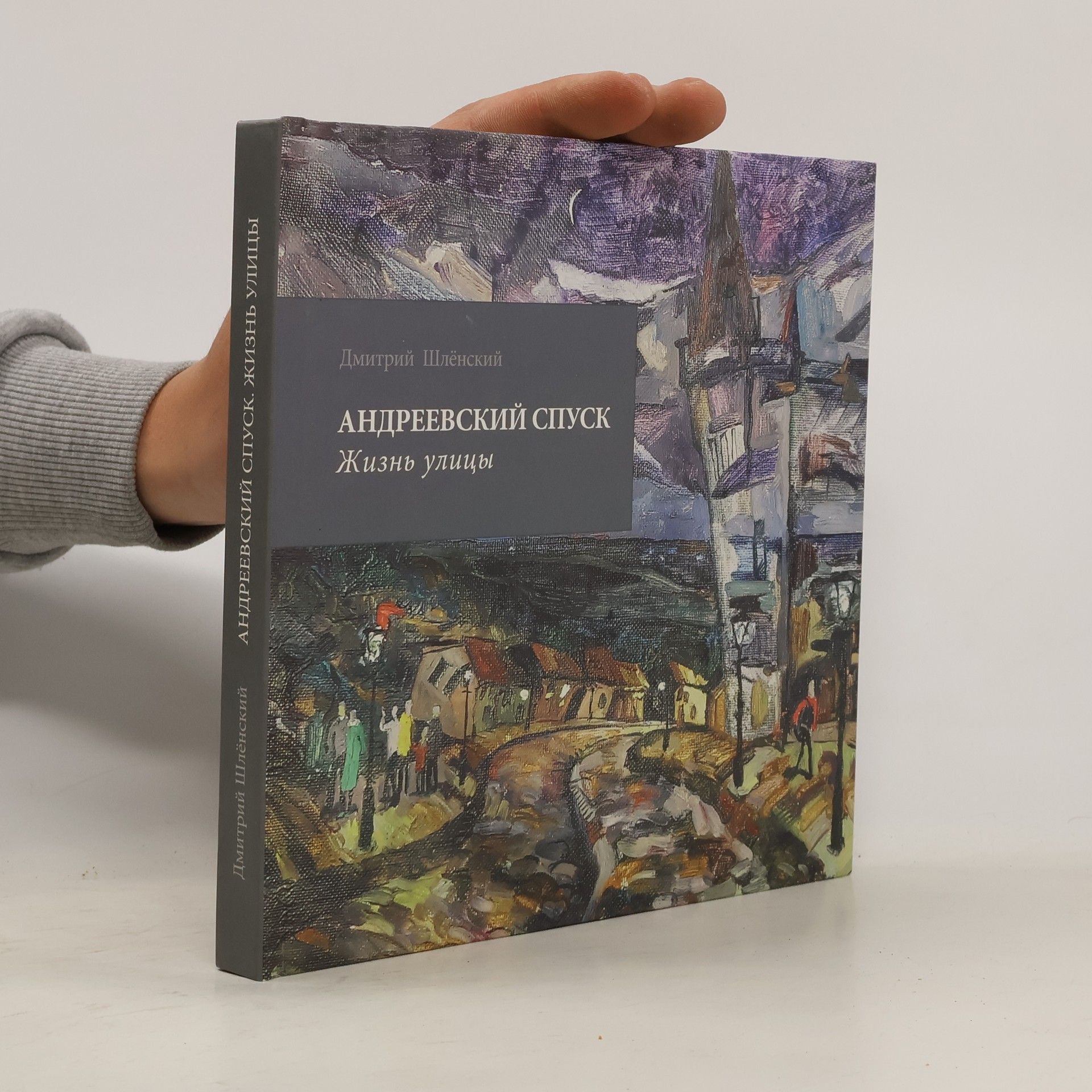 Dmitrij Shlensky Андреевский спуск: жизнь улицы
