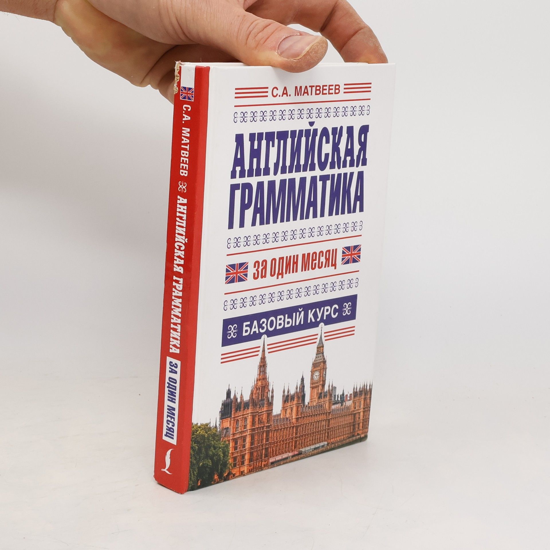 M.S. Aleksandrovich  нглийская грамматика за один месяц, Базовый курс