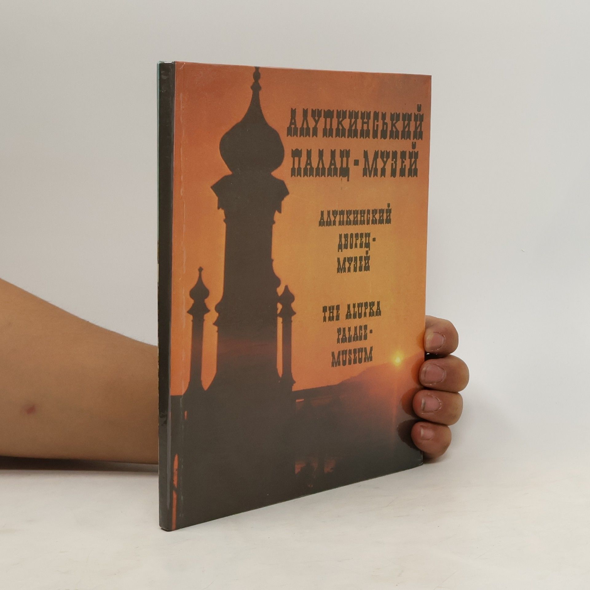 AA.VV. Алупкинский дворец-музей. Фотоальбом