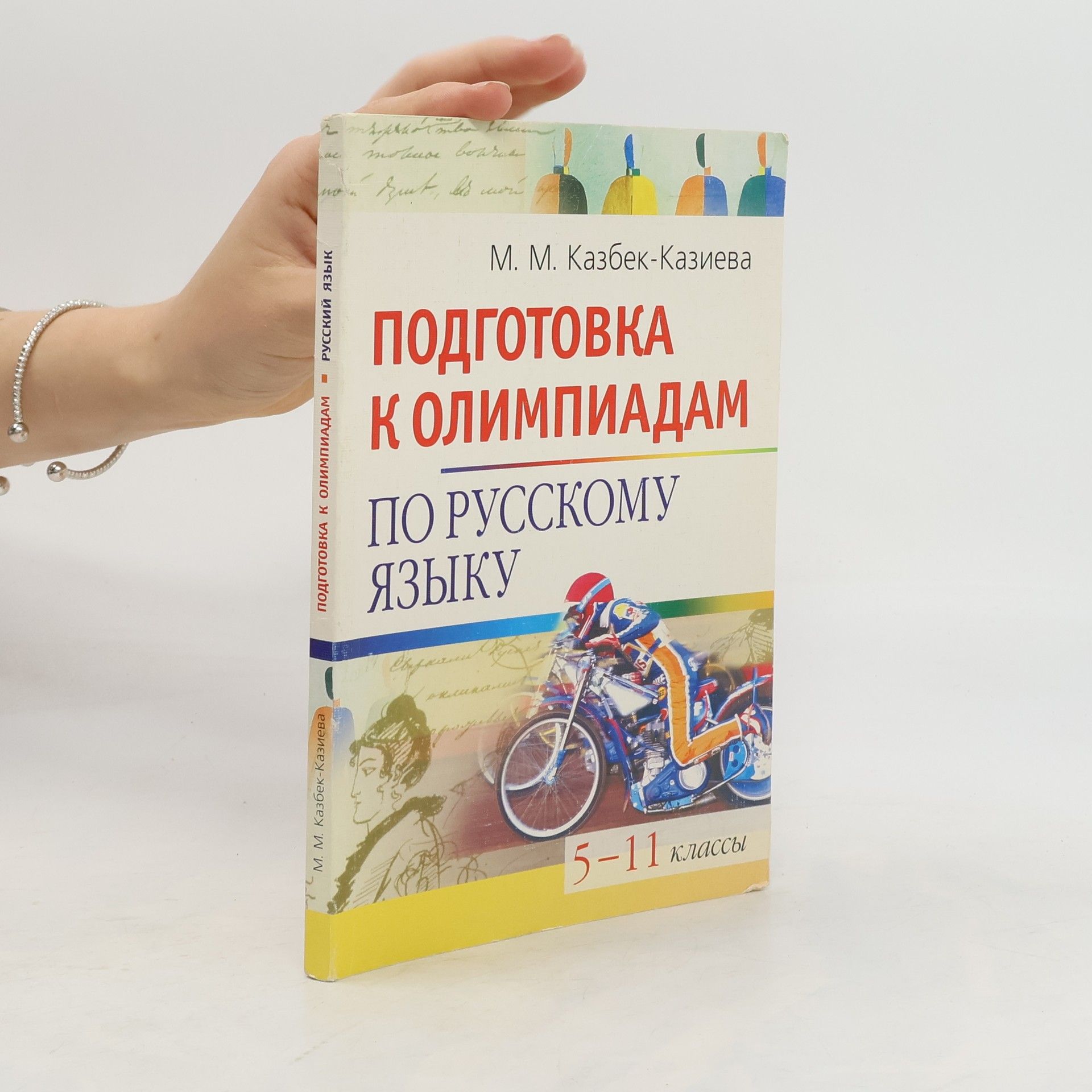 Maria Markovna Kazbek-Kazieva Подготовка к олимпиадам по русскому языку 5-11