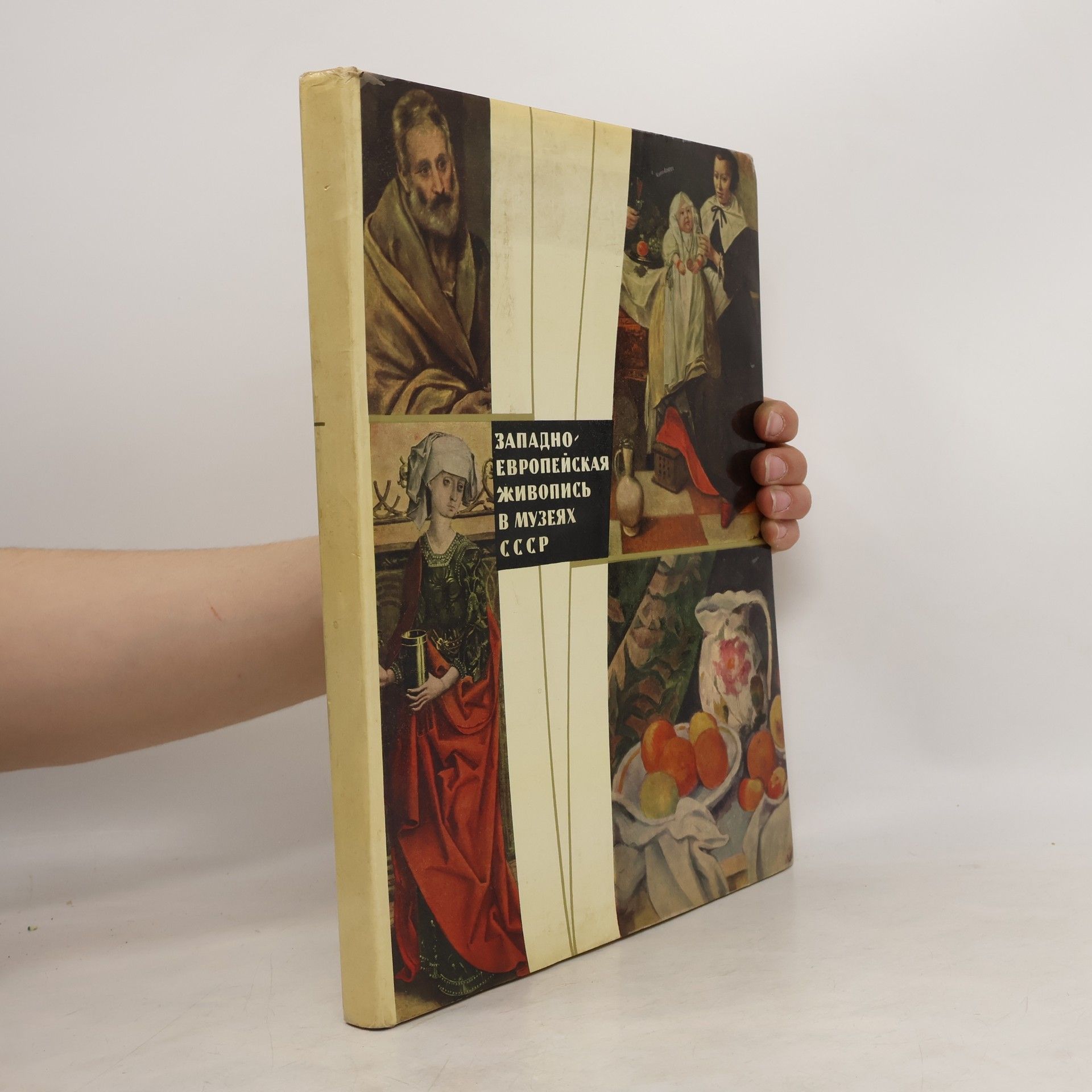Юрий Иванович Кузнецов Западноевропейская живопись из музеев СССР