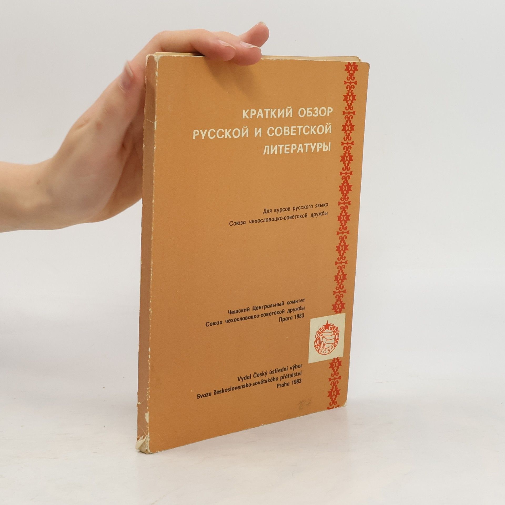 Collectif d'auteurs КРАТКИЙ ОБЗОР РУССКОЙ И СОВЕТСКОЙ ЛИТЕРАТУРЫ