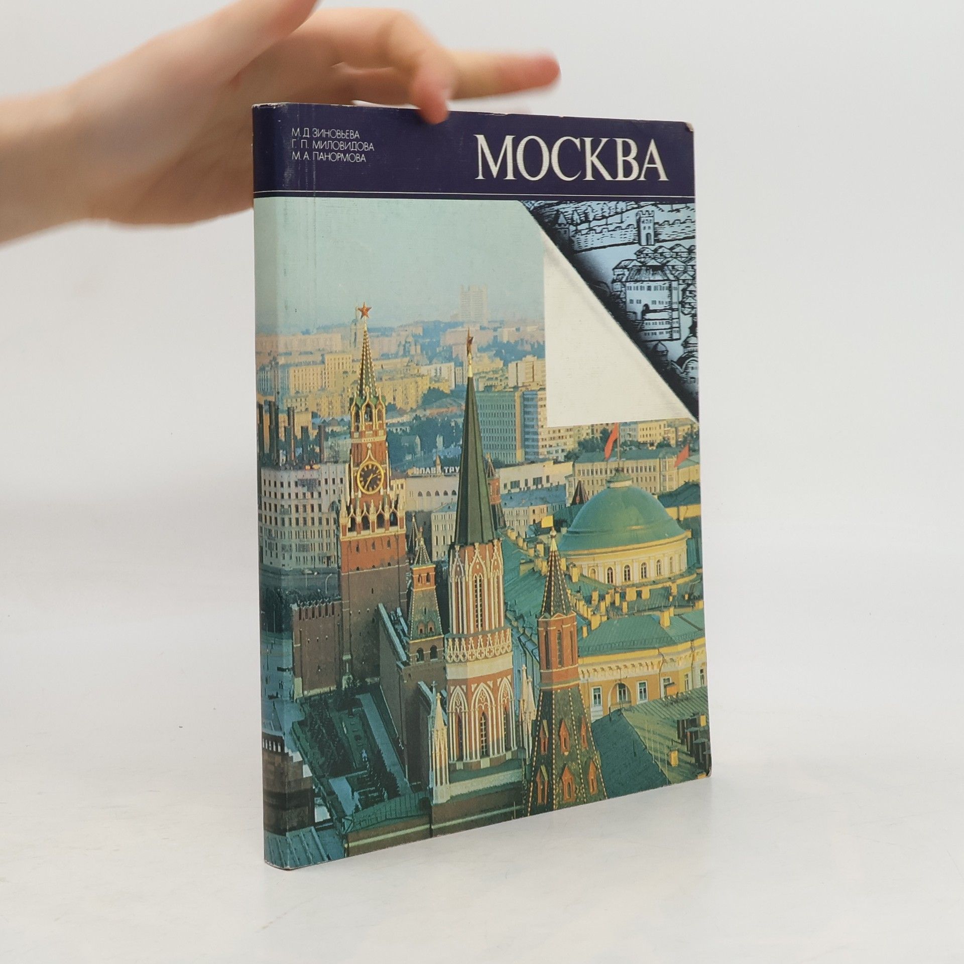 Collectif d'auteurs Moskva. Москва