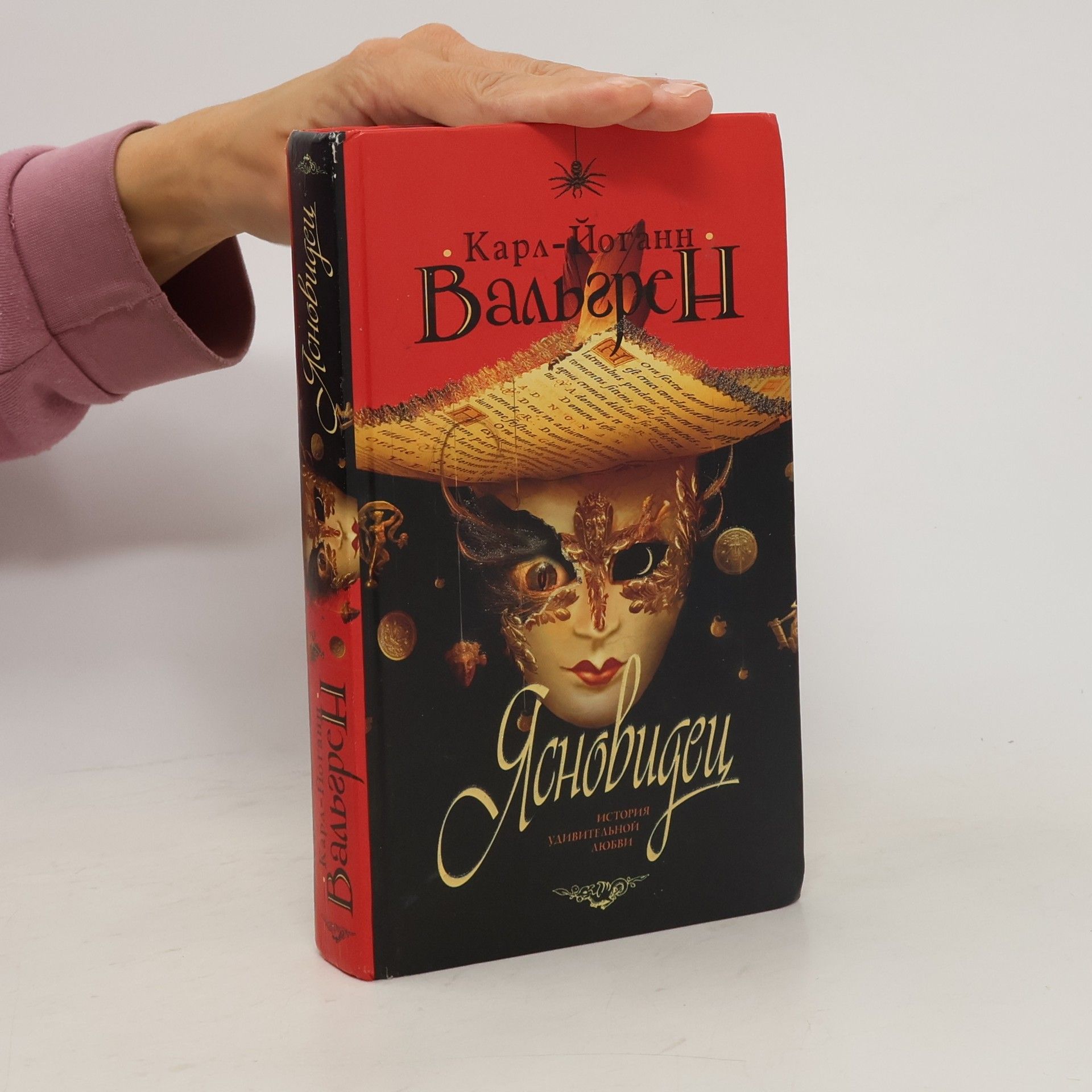 Вальгрен Карл-Йоганн Ясновидец