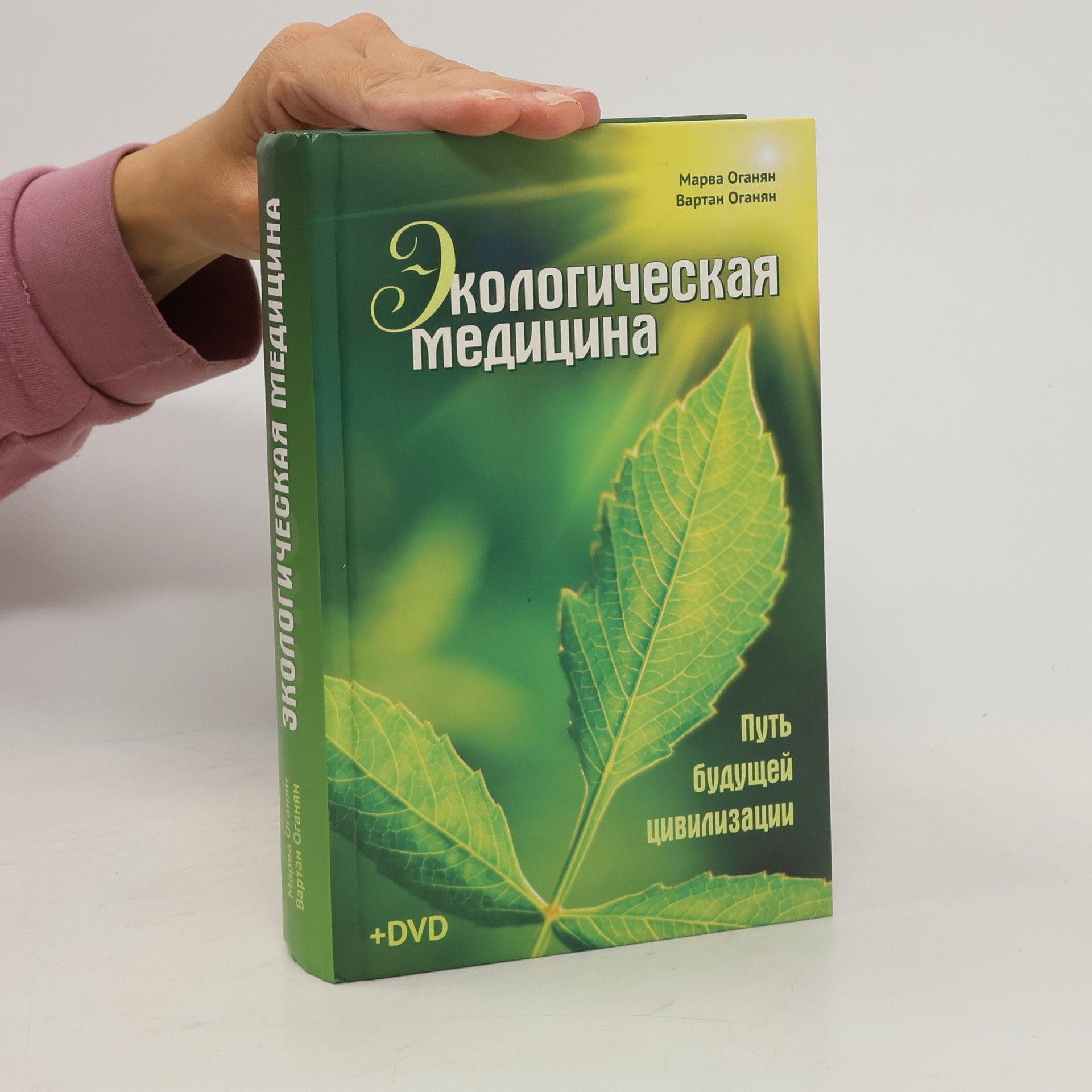 Марва Оганян Экологическая медицина