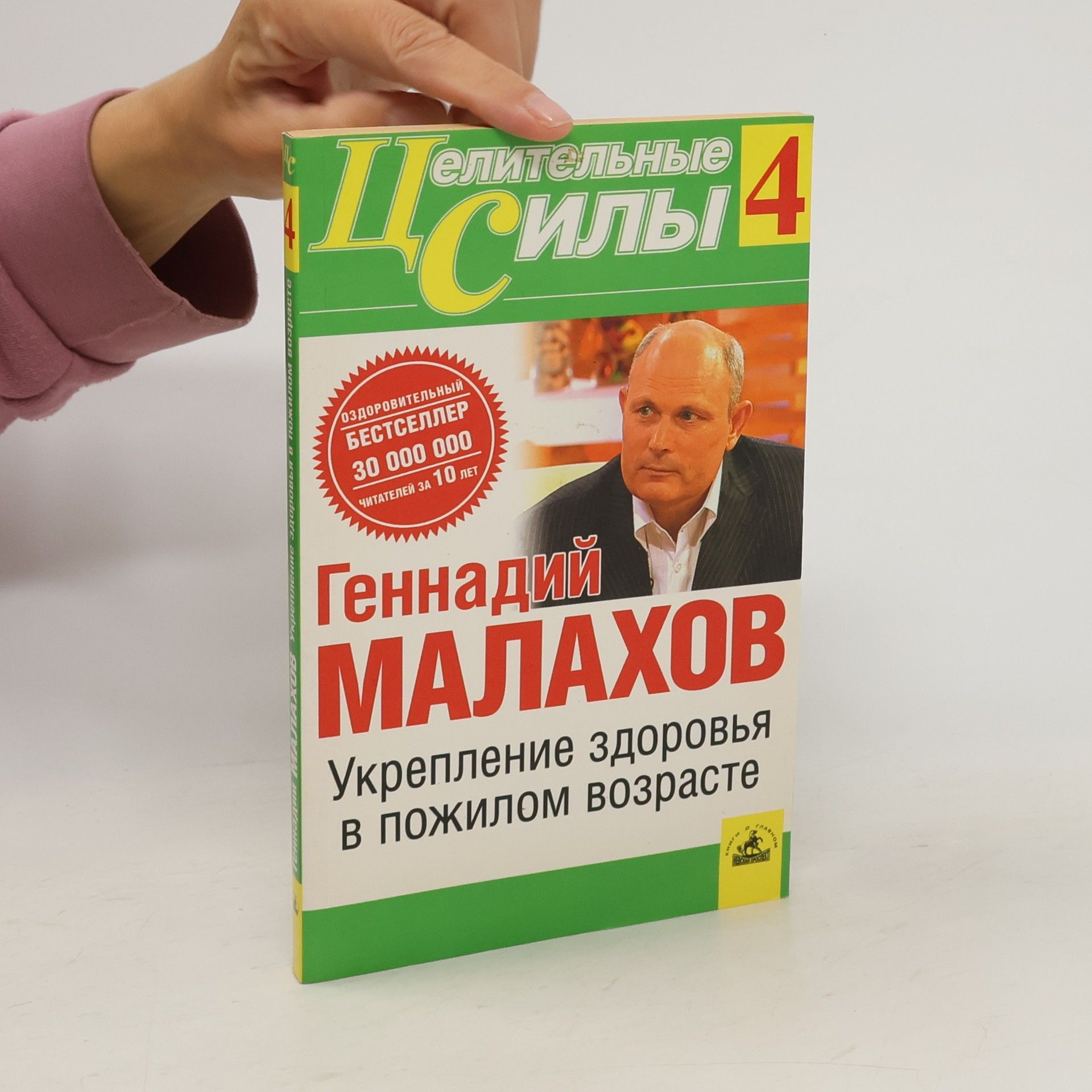 Геннадий Петрович Малахов Укрепление здоровья в пожилом возрасте
