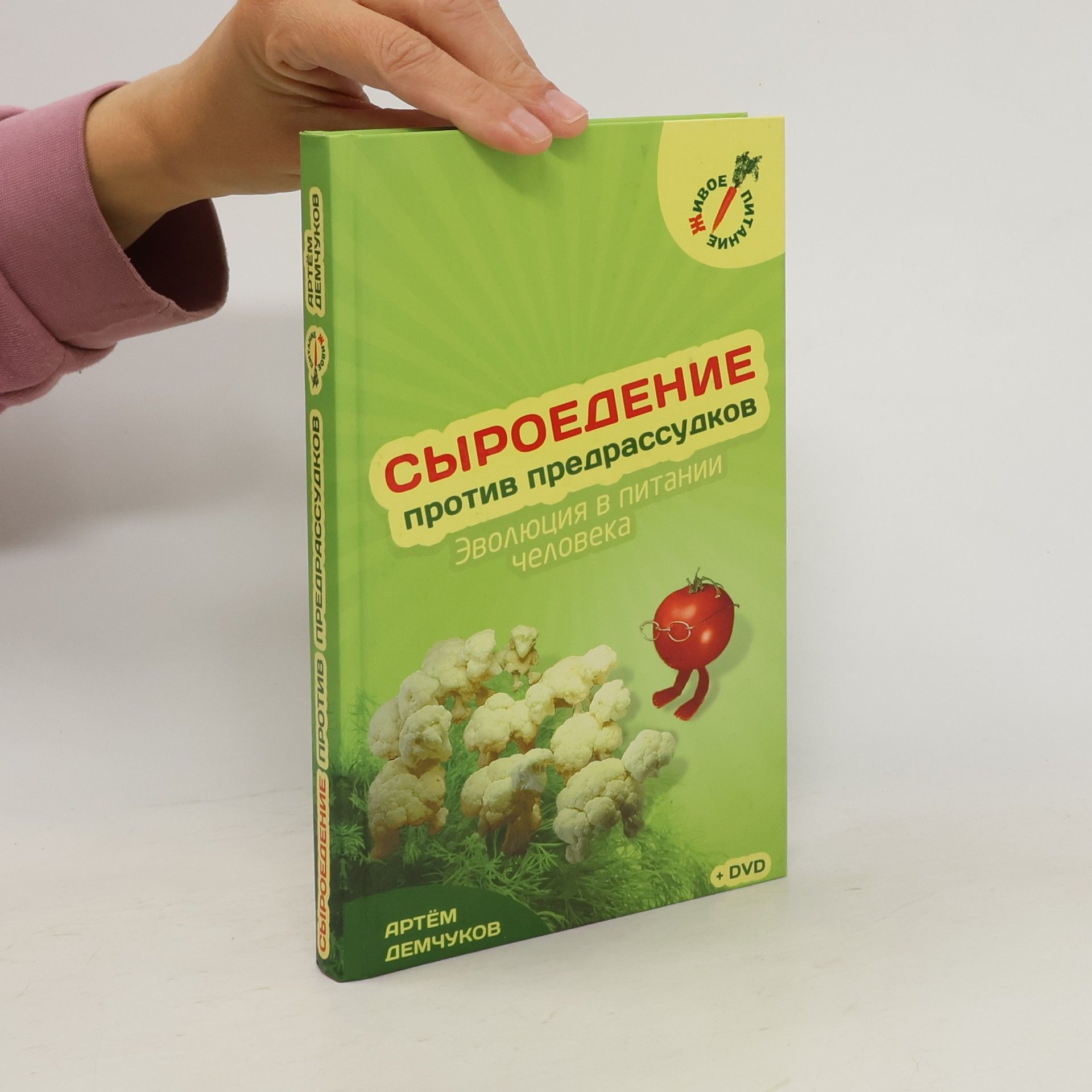 Autorenkollektiv Сыроедение. Против предрассудков